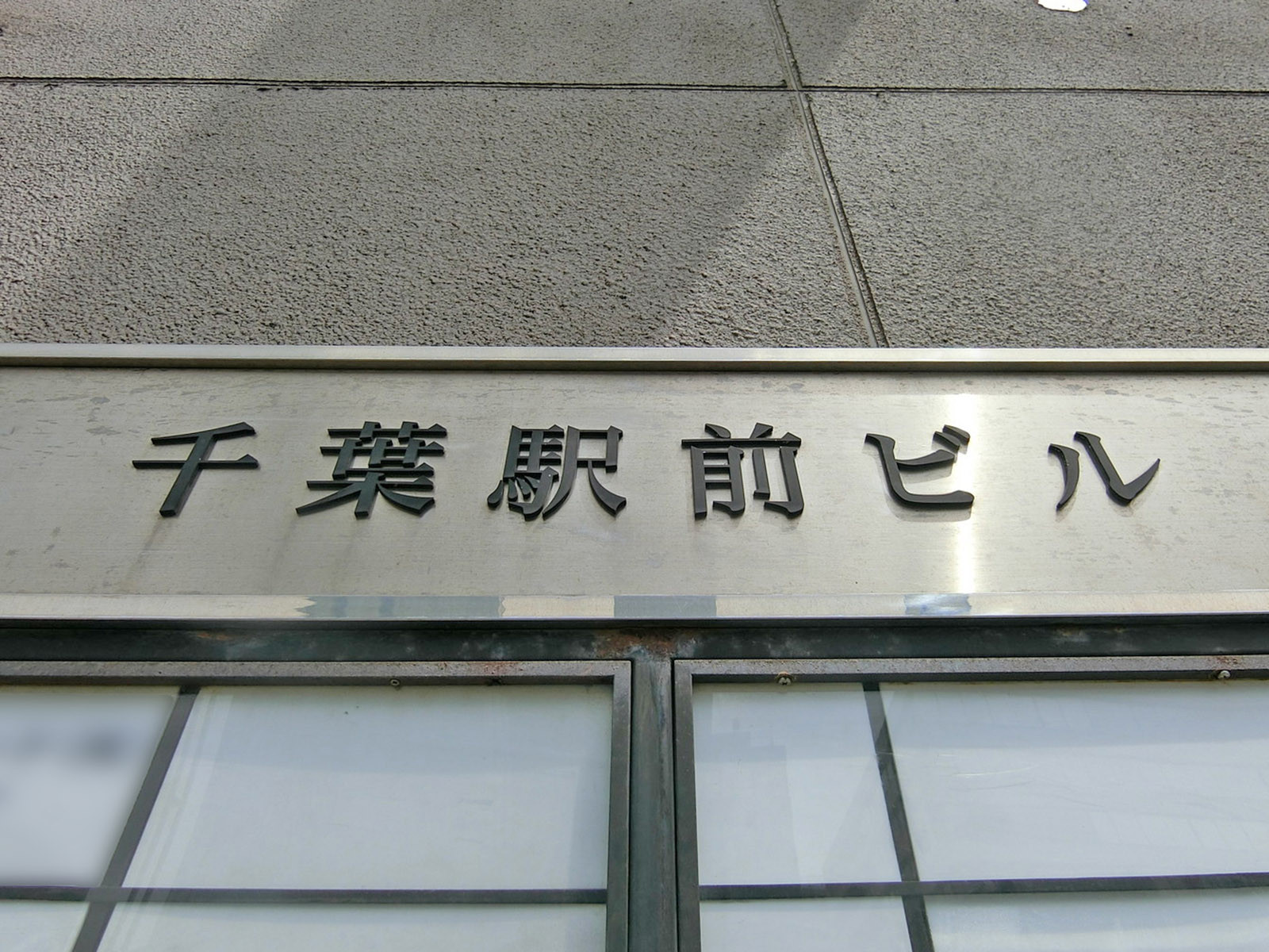 ネームプレート：千葉駅前ビル