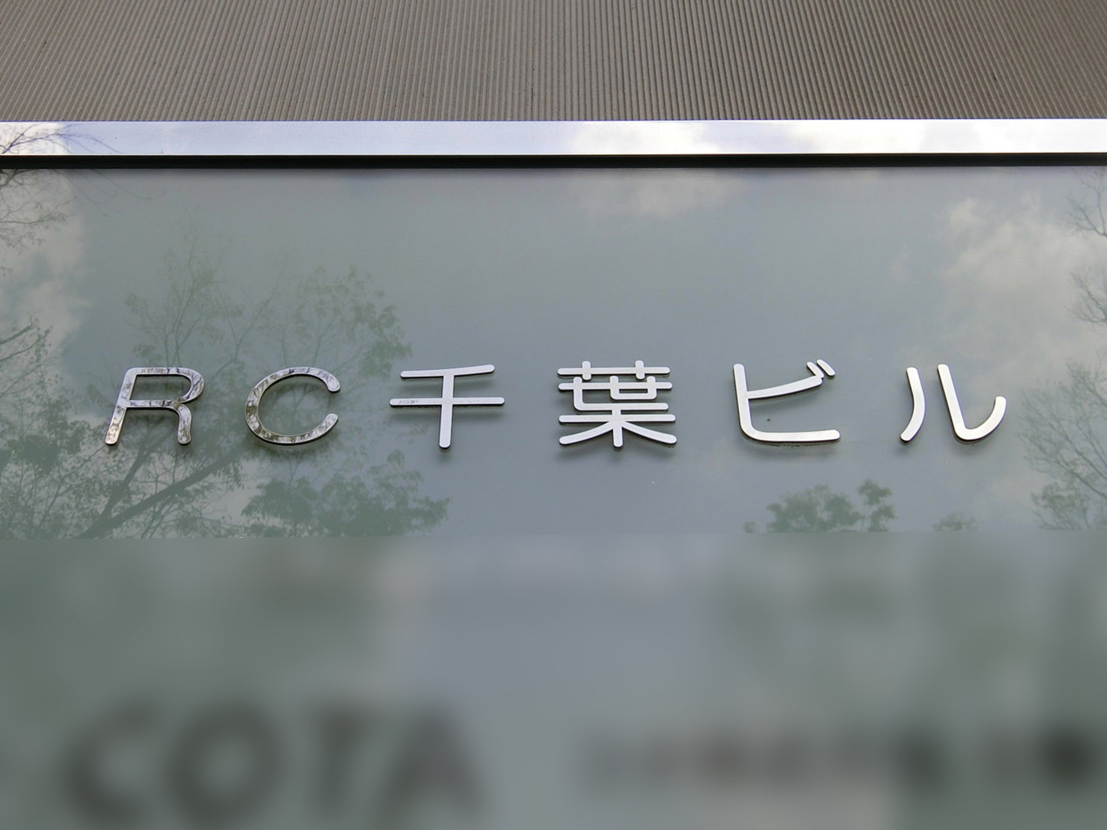 ネームプレート：RC千葉ビル