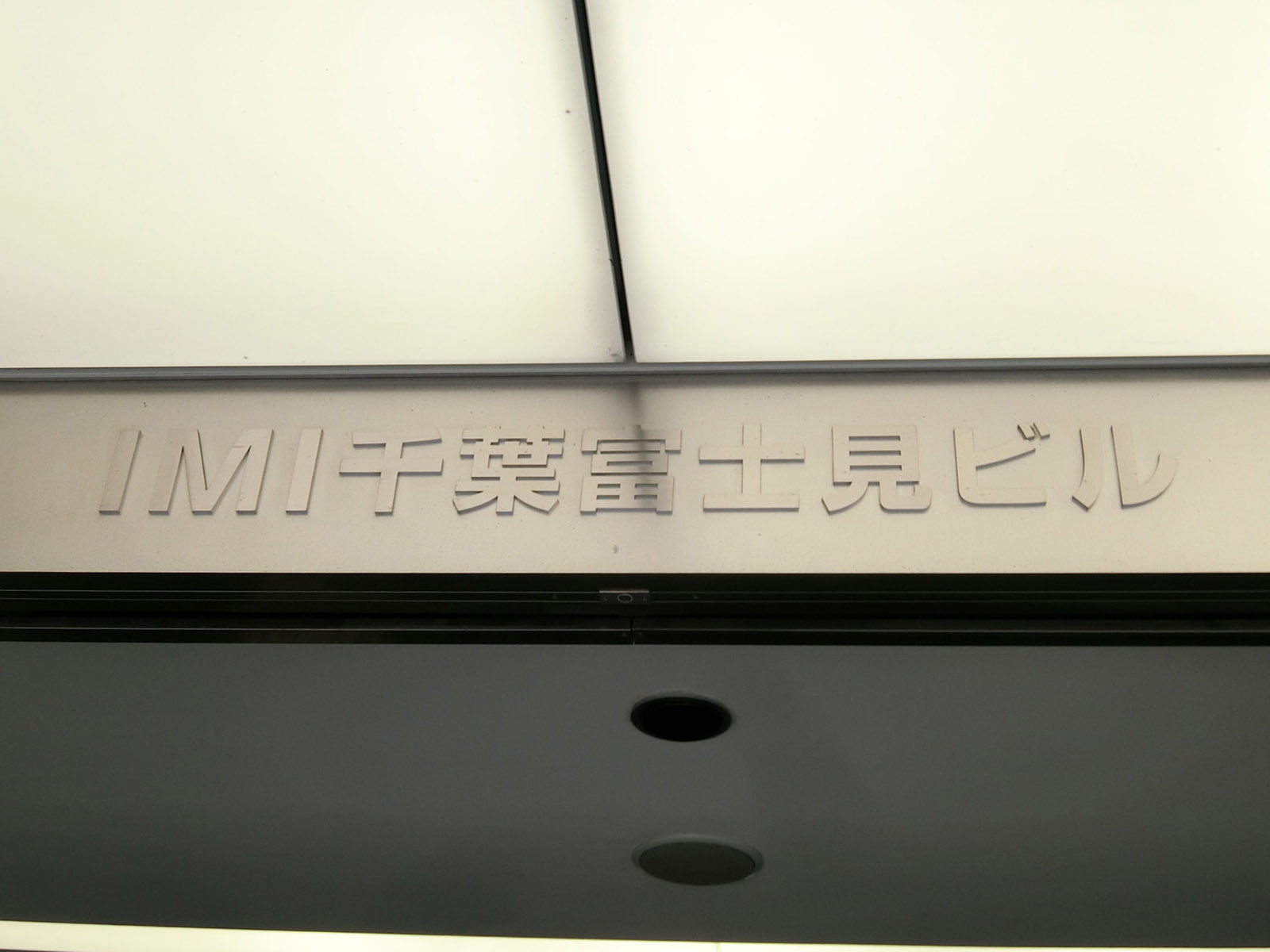 ネームプレート：IMI千葉富士見ビル