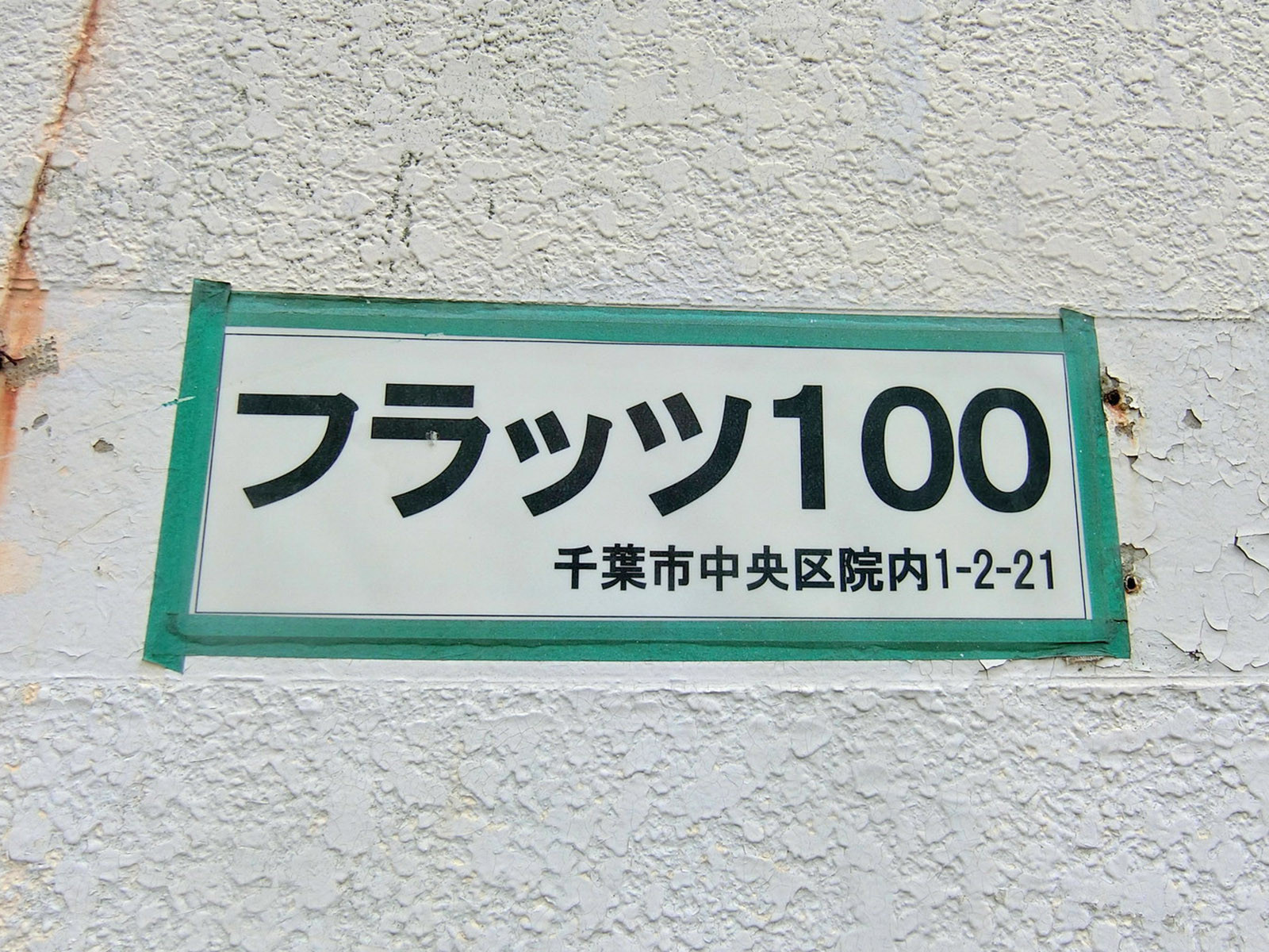 ネームプレート：フラッツ100