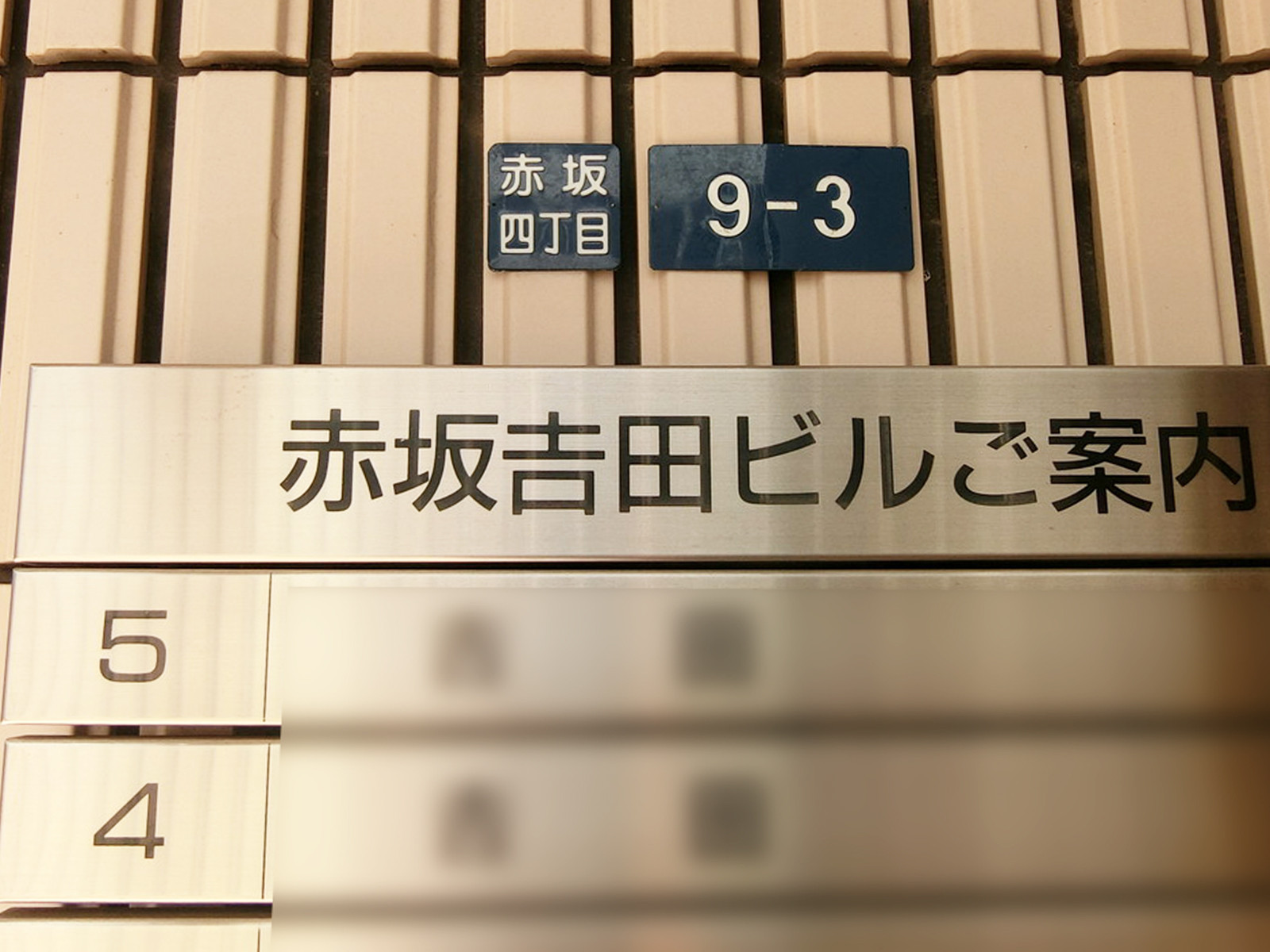 ネームプレート：赤坂吉田ビル