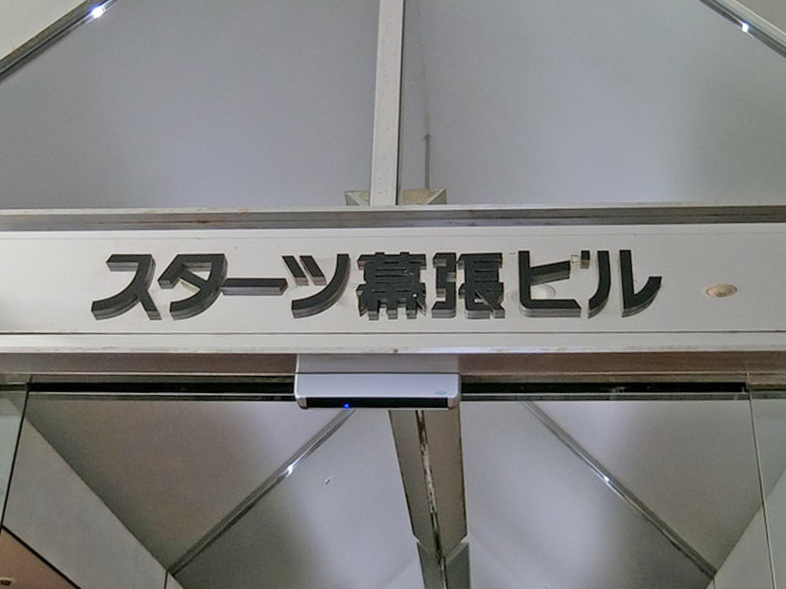 ネームプレート：スターツ幕張ビル