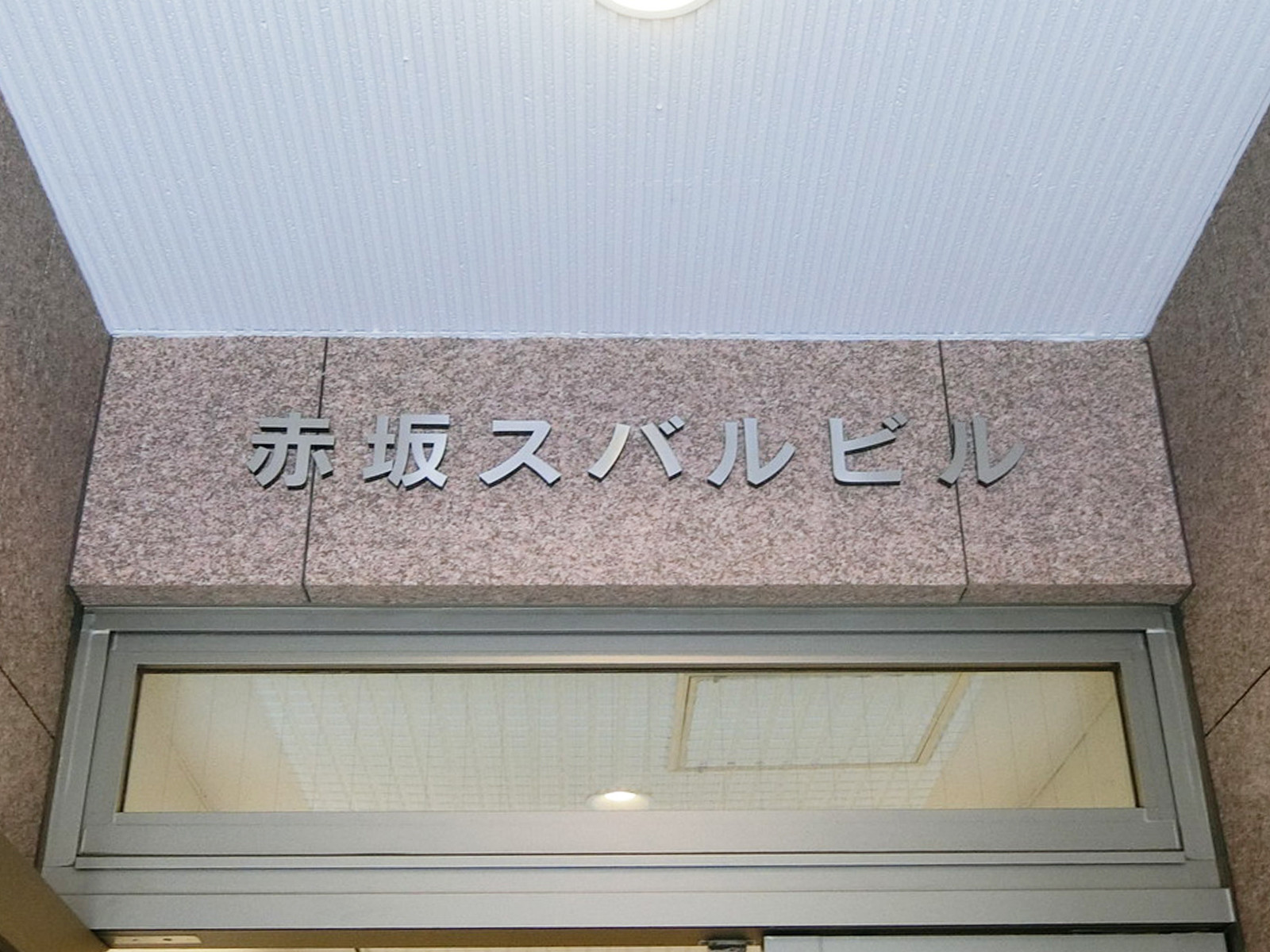 ネームプレート：赤坂スバルビル
