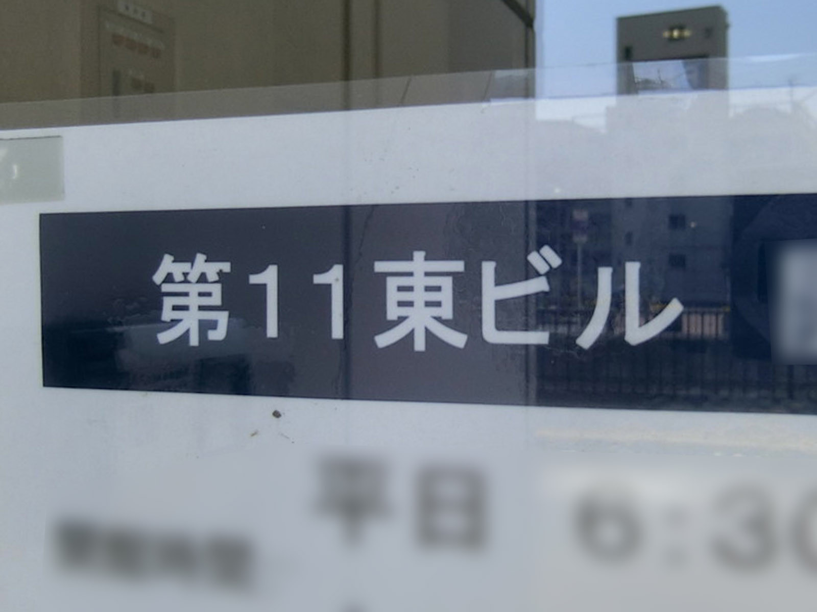 ネームプレート：第11東ビル