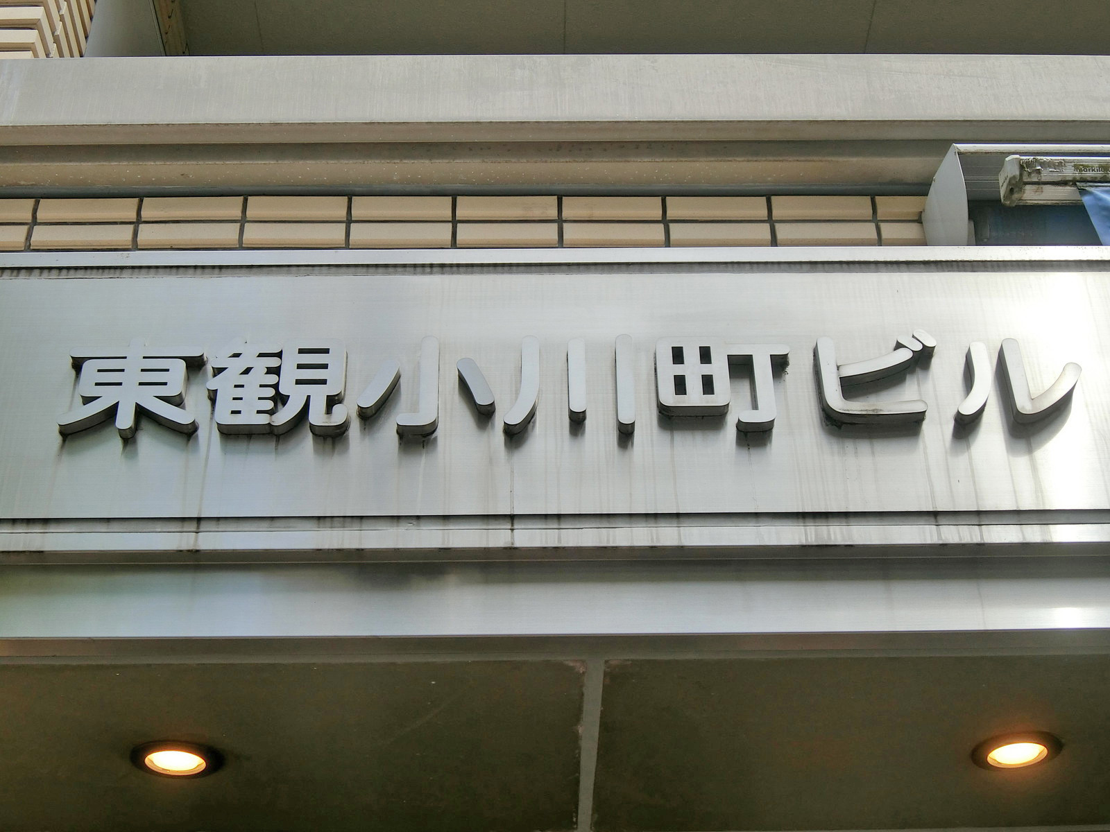 ネームプレート：東観小川町ビル