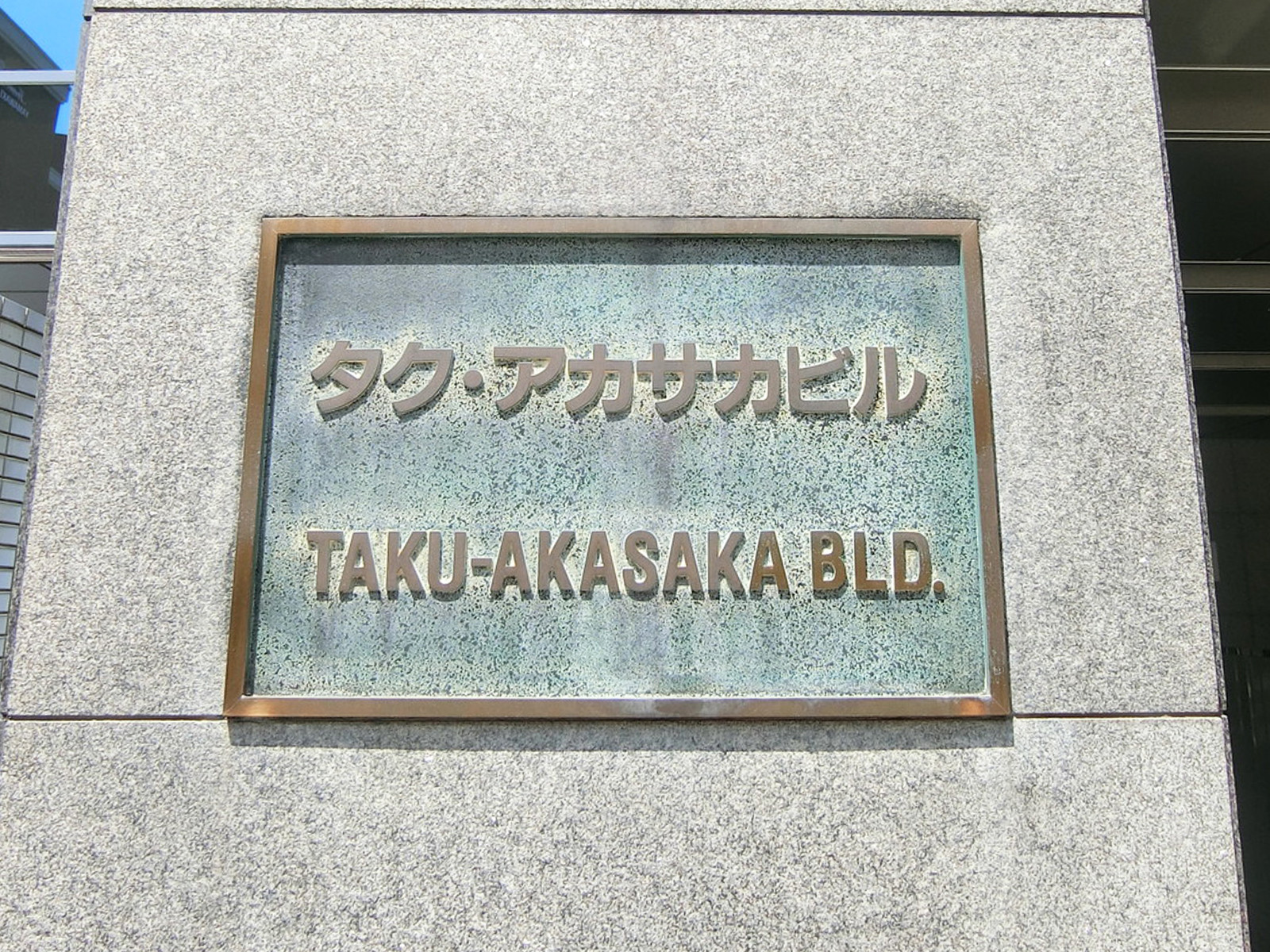 ネームプレート：タク・赤坂ビル