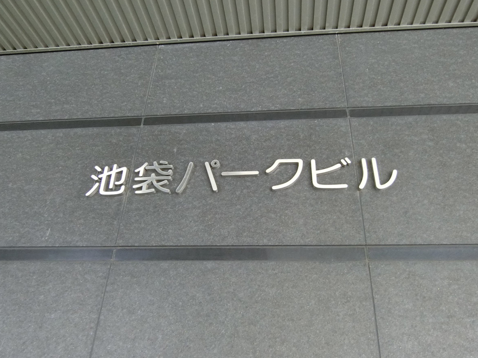 ネームプレート：池袋パークビル