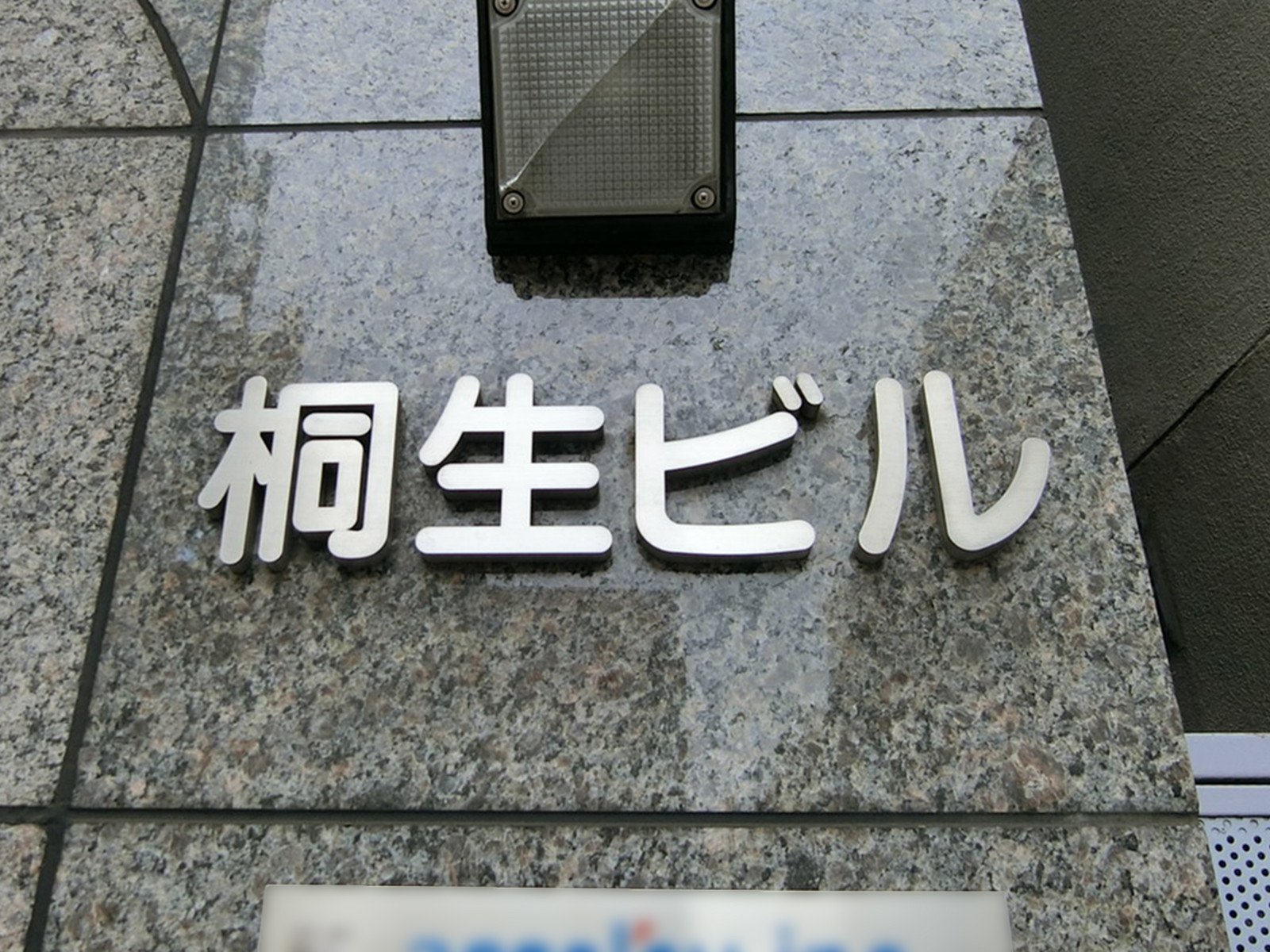 ネームプレート：桐生ビル