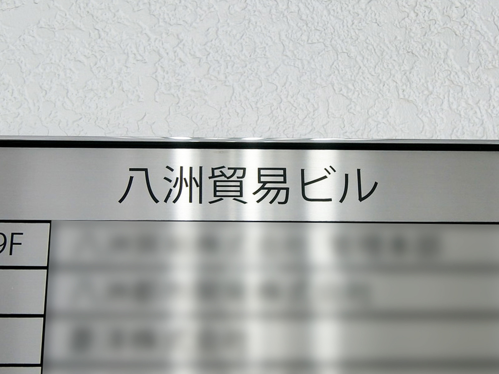 ネームプレート：八洲貿易ビル