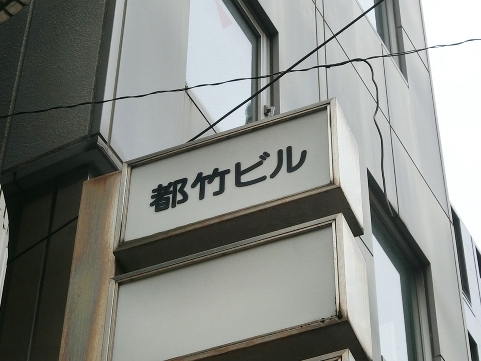 ネームプレート：都竹ビル