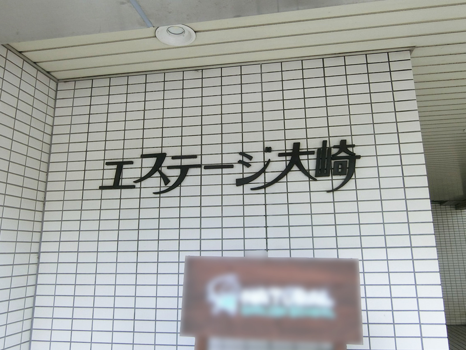 ネームプレート：エステージ大崎