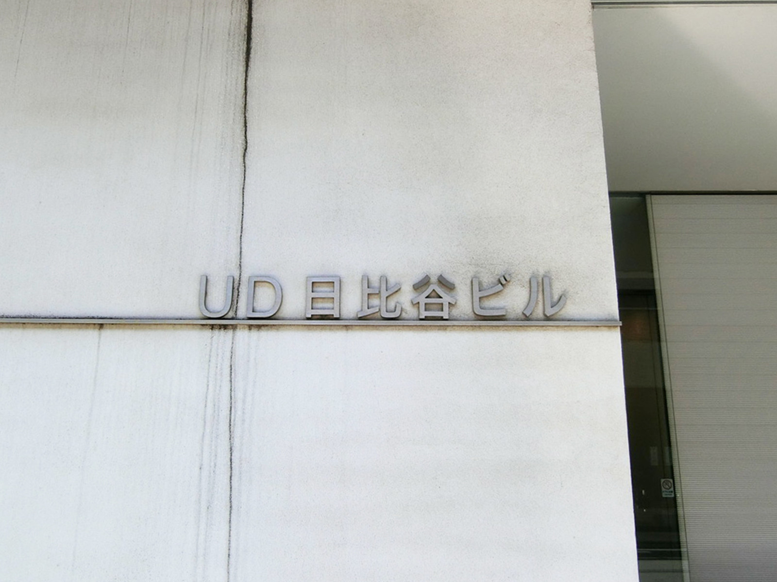 ネームプレート：UD日比谷ビル
