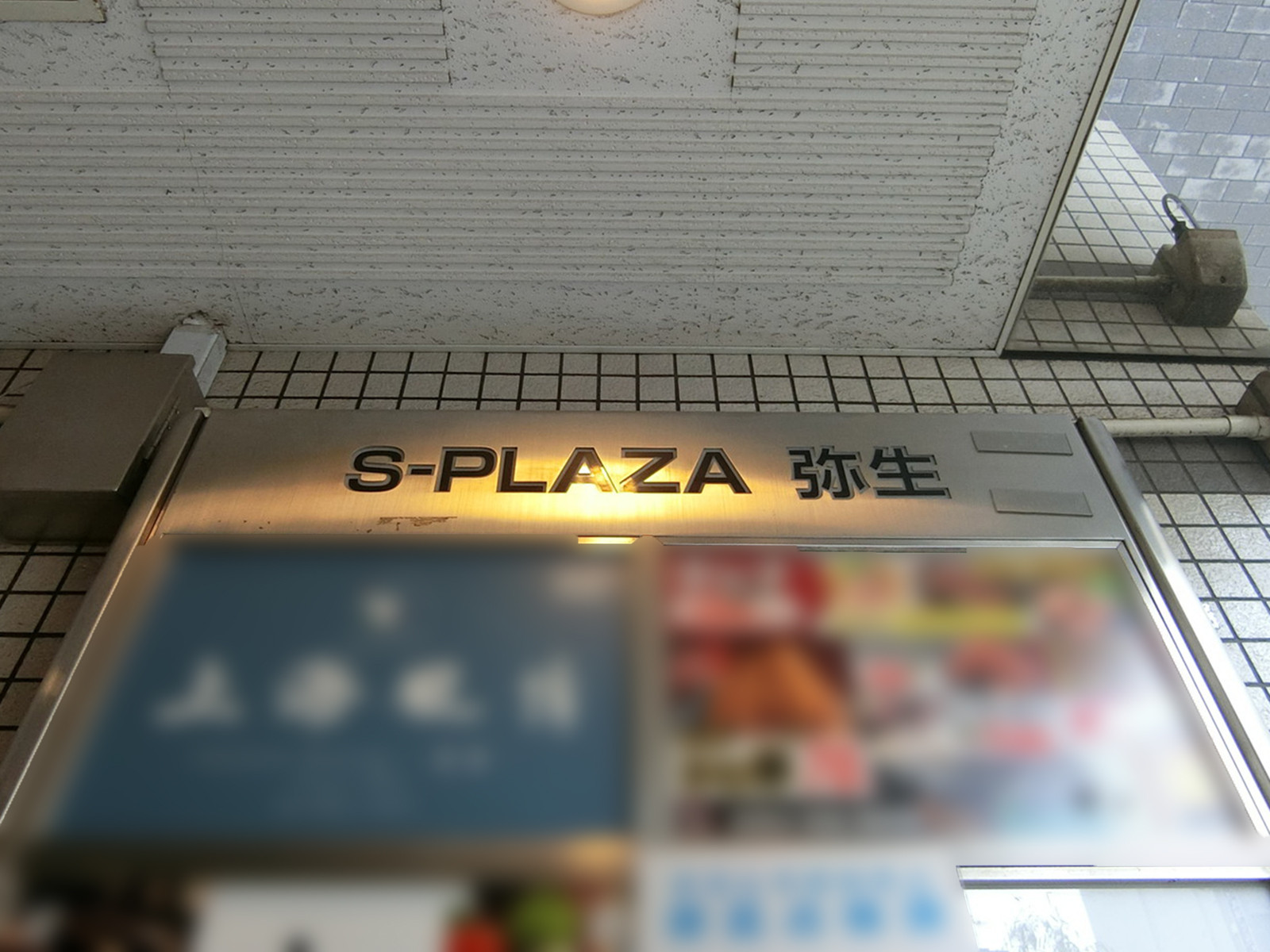 ネームプレート：S-PLAZA弥生