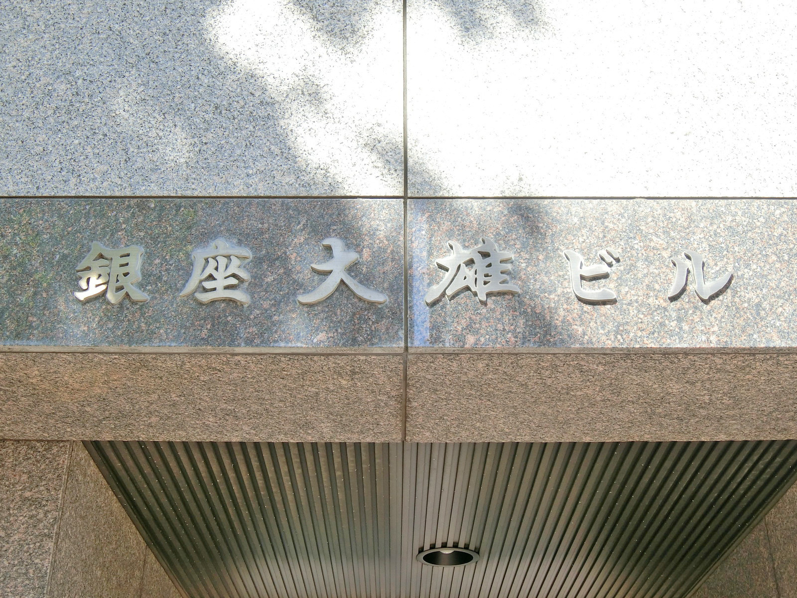 ネームプレート：銀座大雄ビル