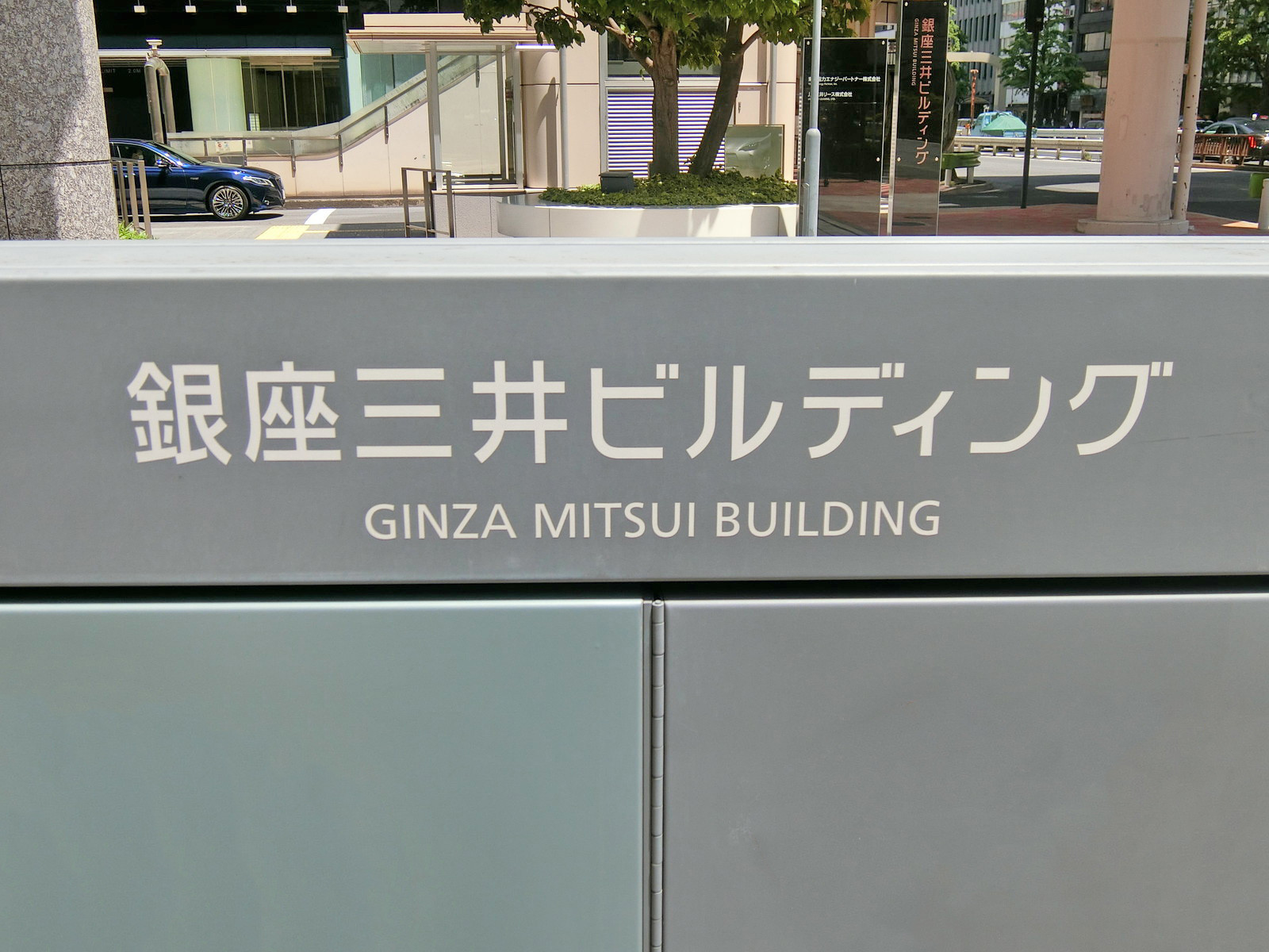 ネームプレート：銀座三井ビルディング