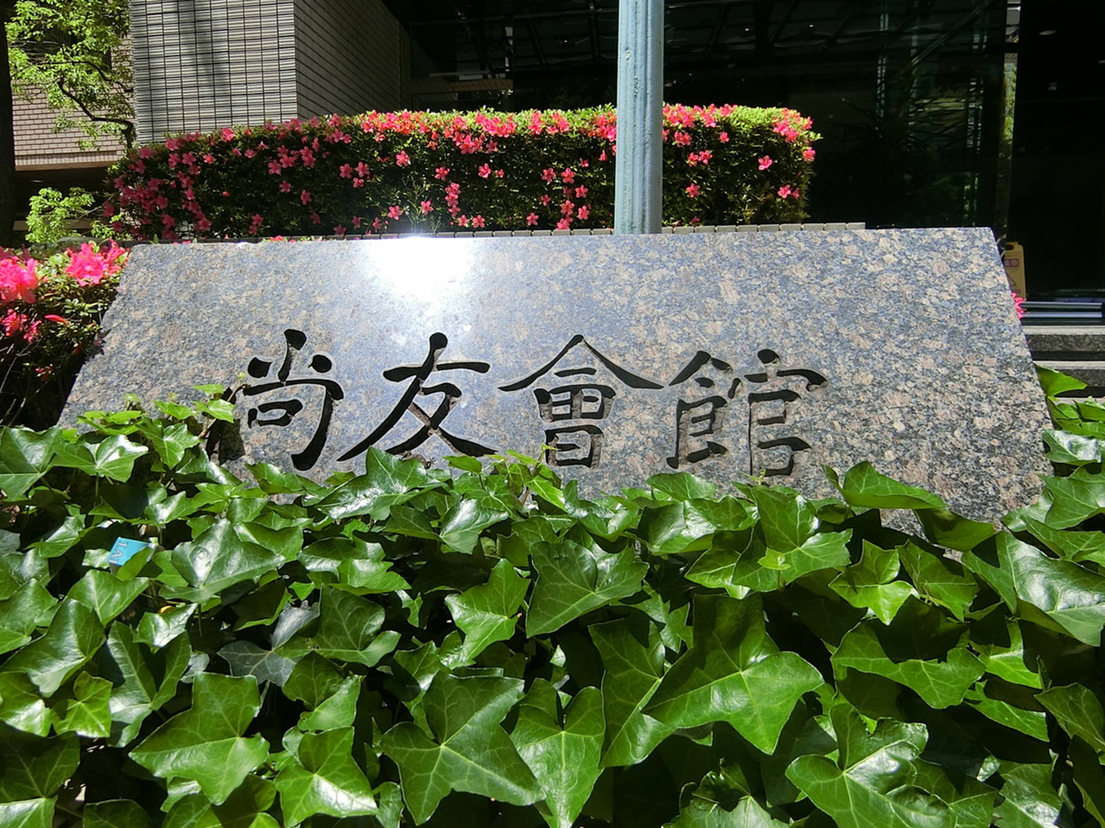 ネームプレート：尚友会館