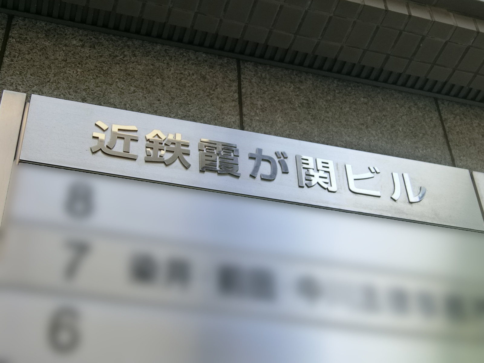 ネームプレート：近鉄霞が関ビル