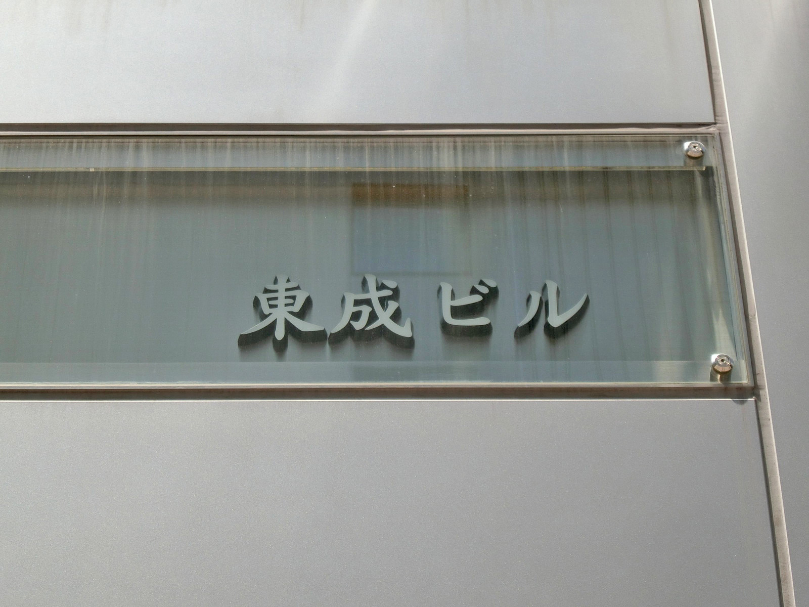 ネームプレート：東成ビル