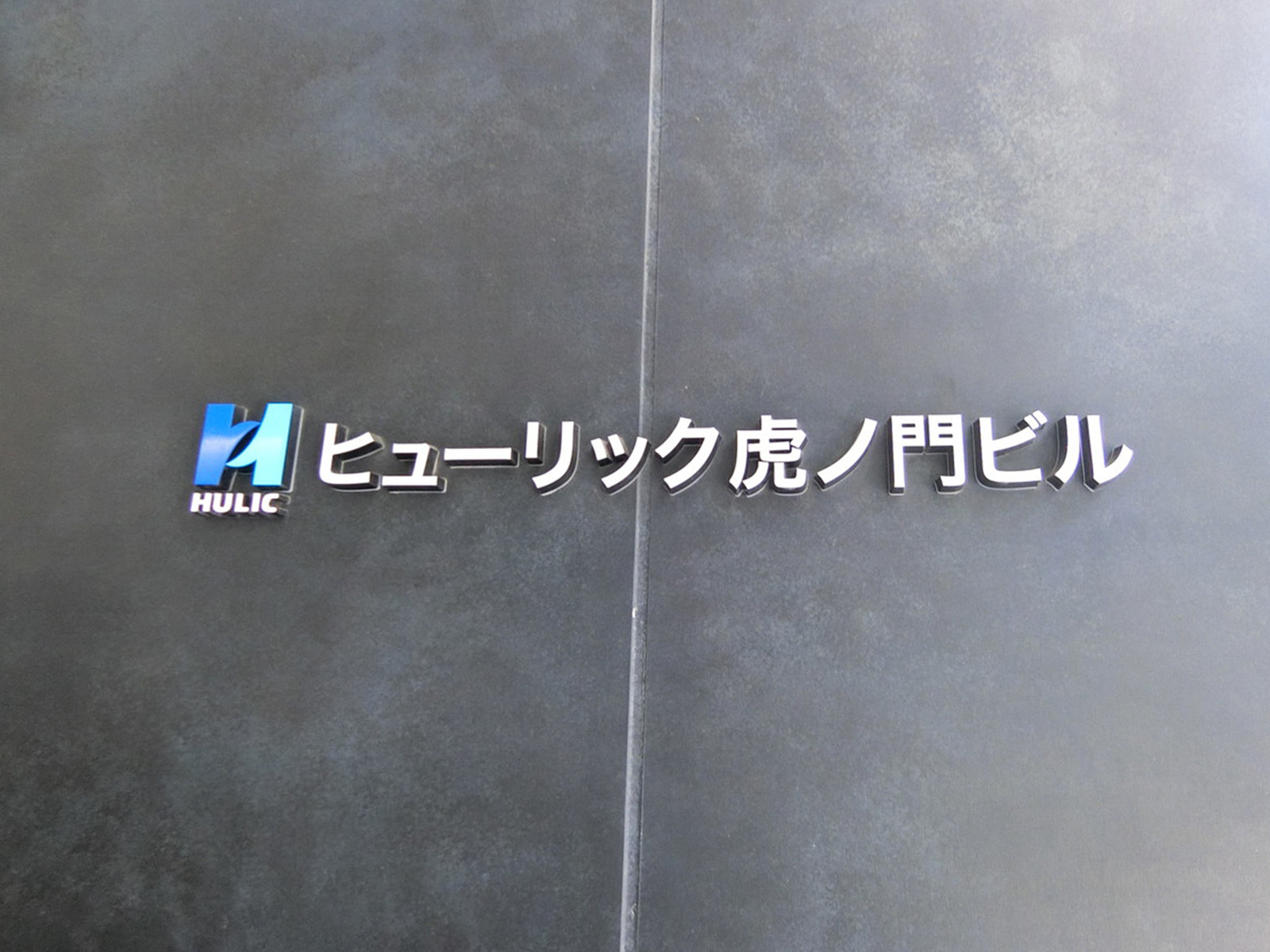ネームプレート：ヒューリック虎ノ門ビル