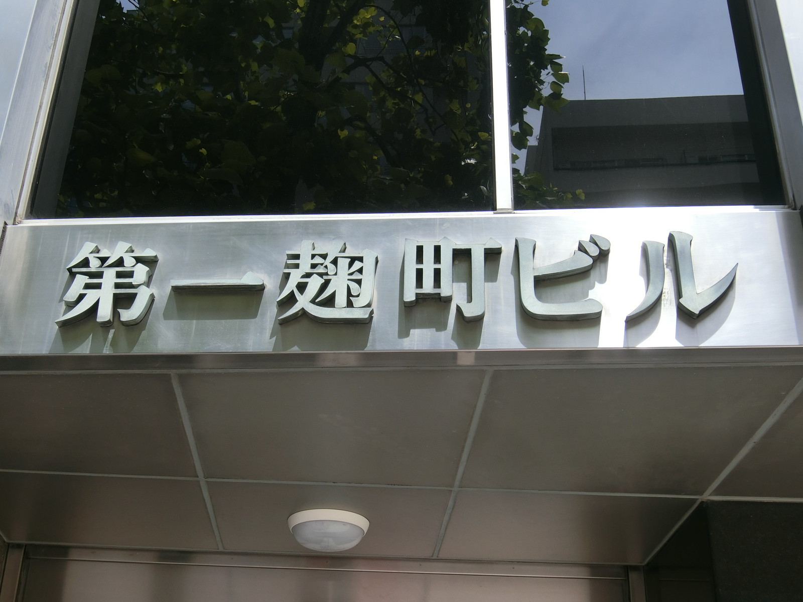 ネームプレート：第一麹町ビル