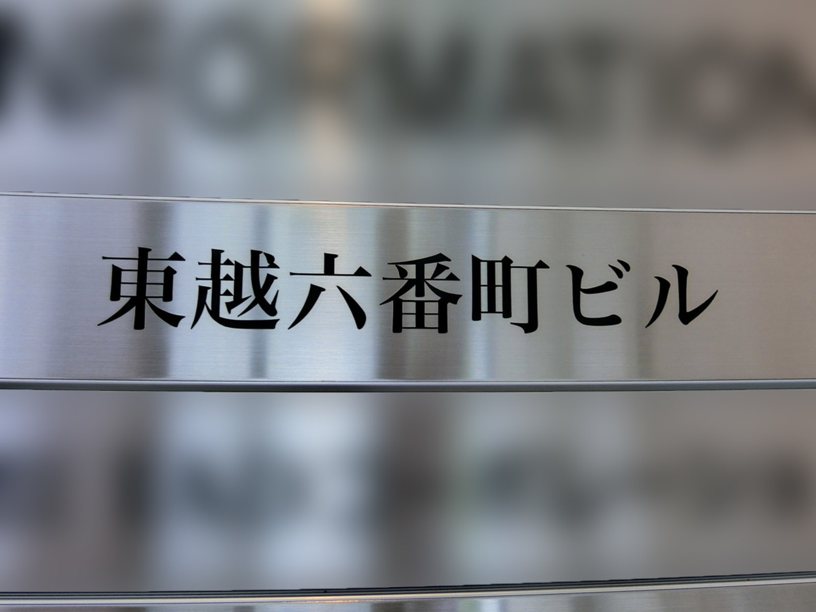 ネームプレート：東越六番町ビル