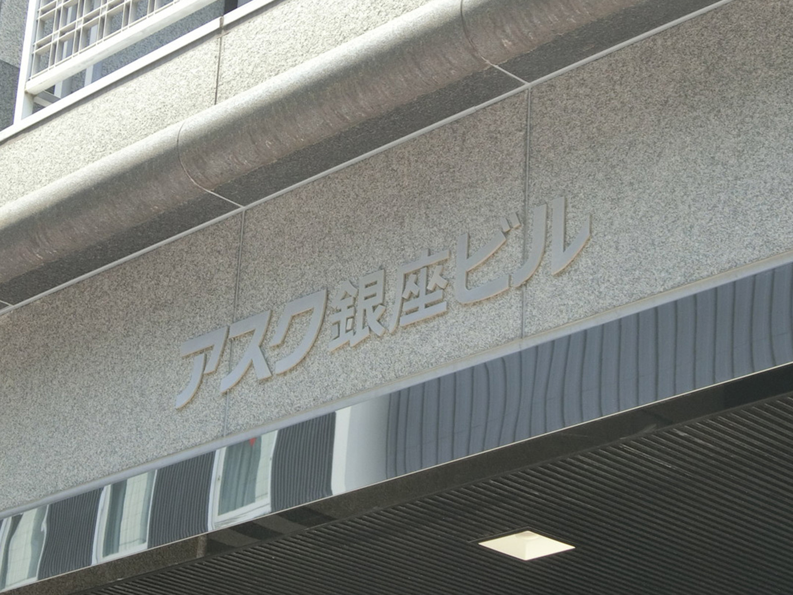ネームプレート：アスク銀座ビル