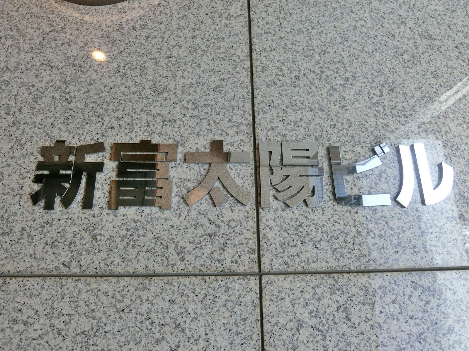 新富太陽ビル