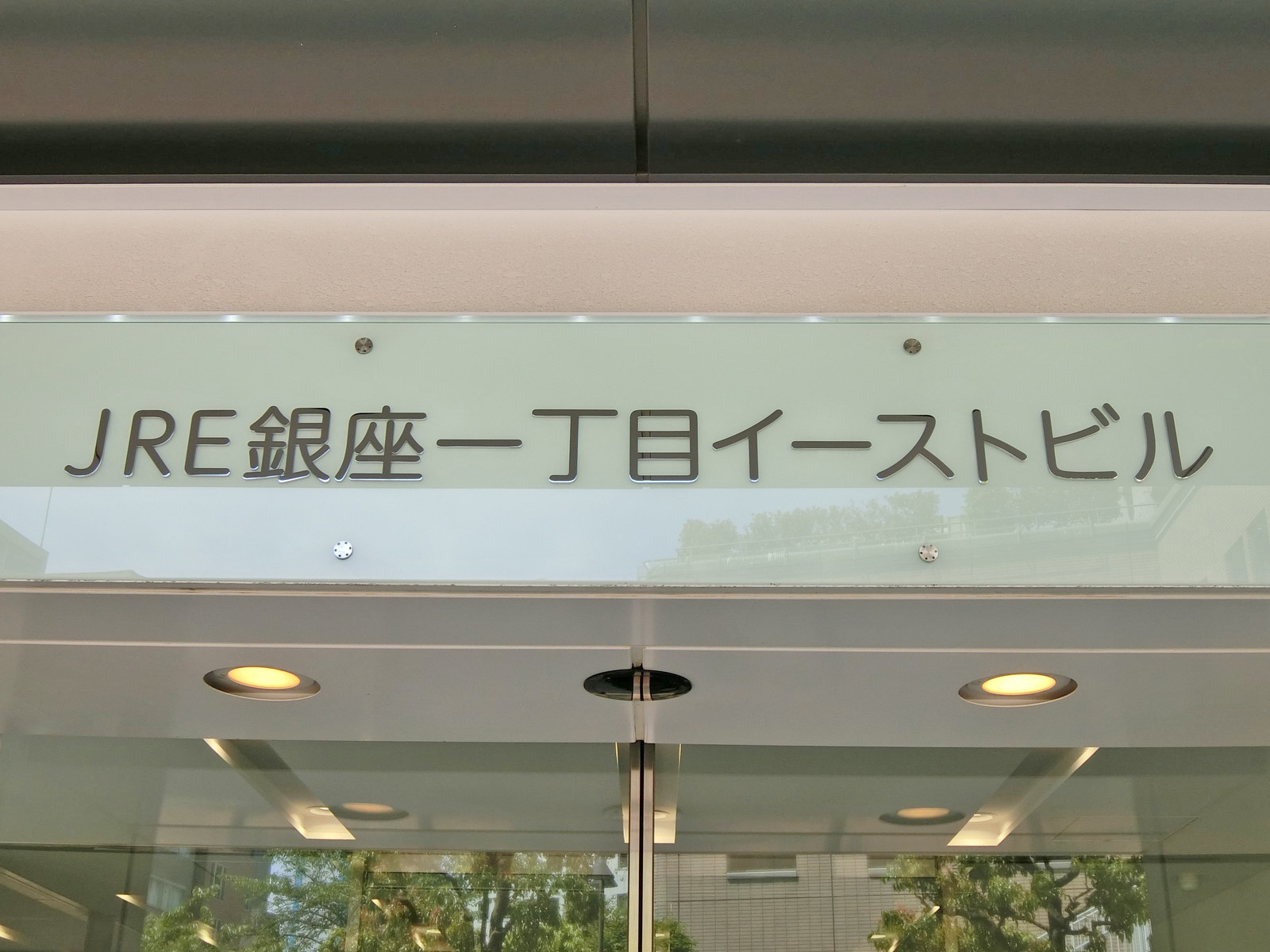ネームプレート：JRE銀座一丁目イーストビル