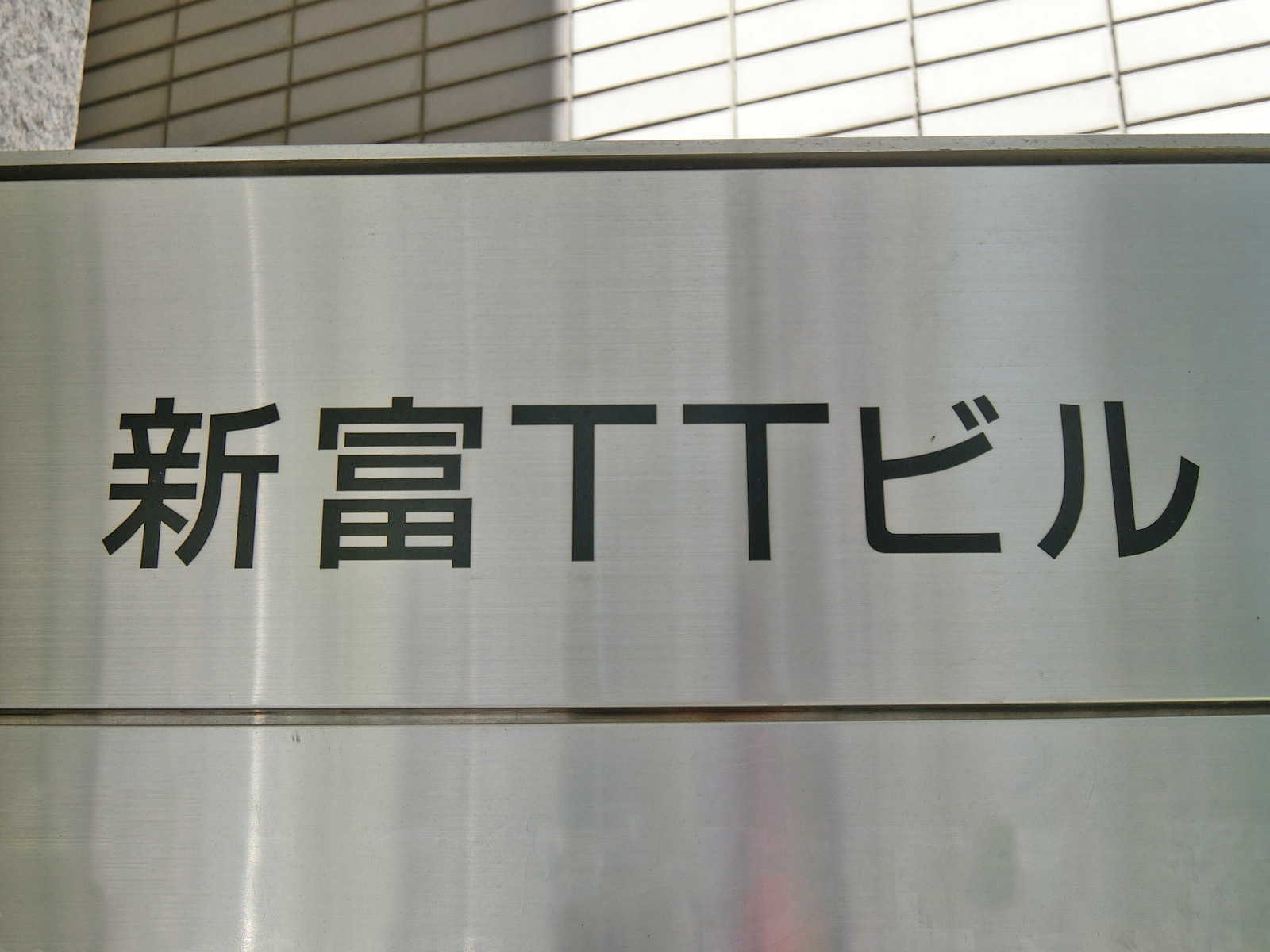 ネームプレート：新富TTビル