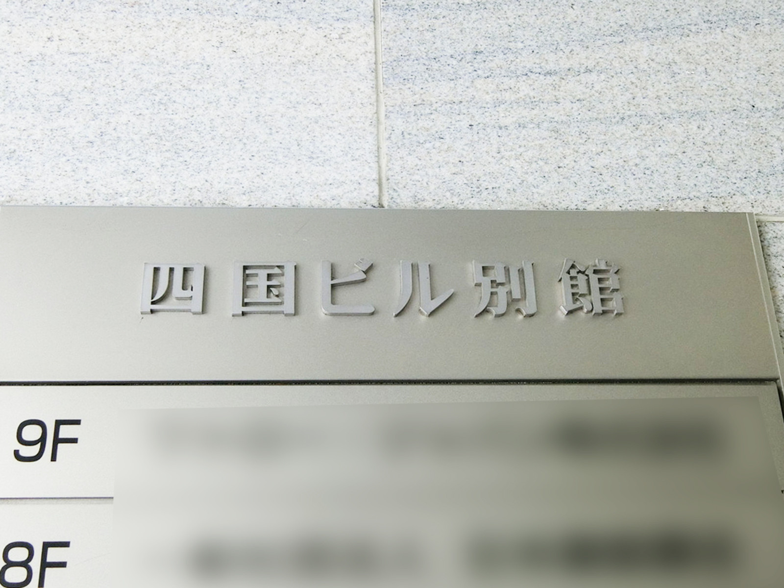 ネームプレート：四国ビル別館