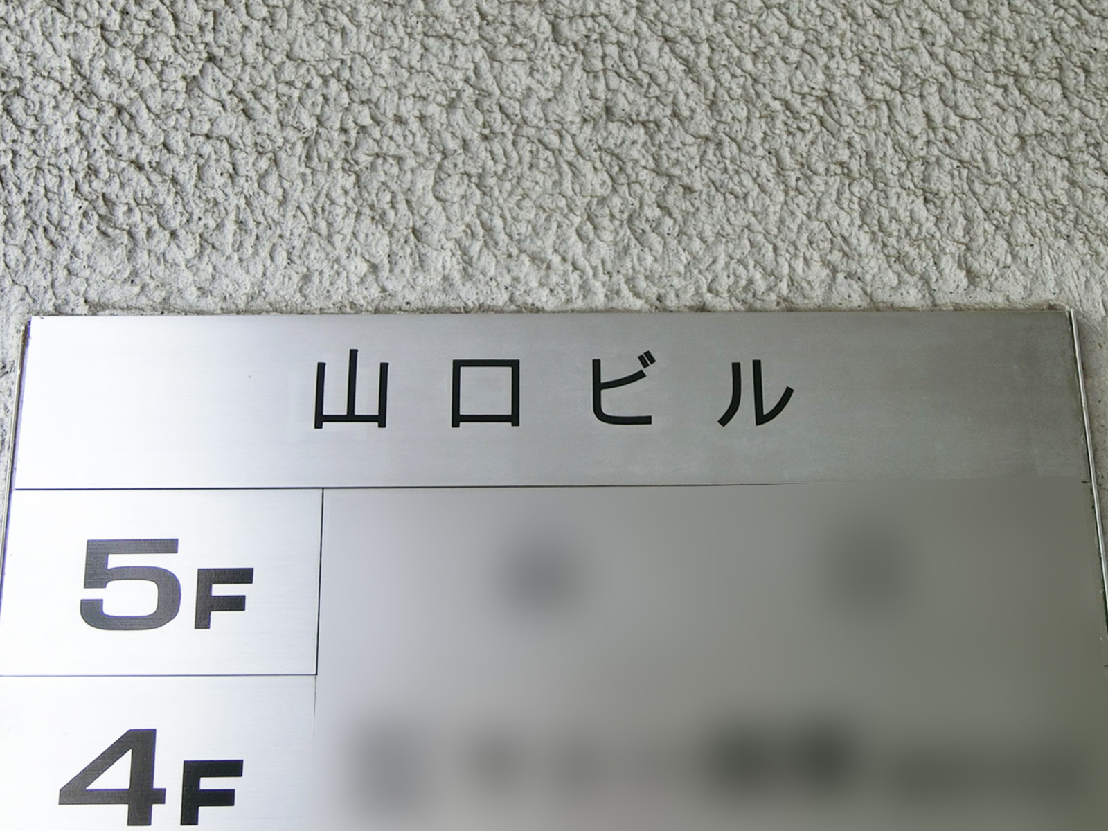 ネームプレート：山口ビル