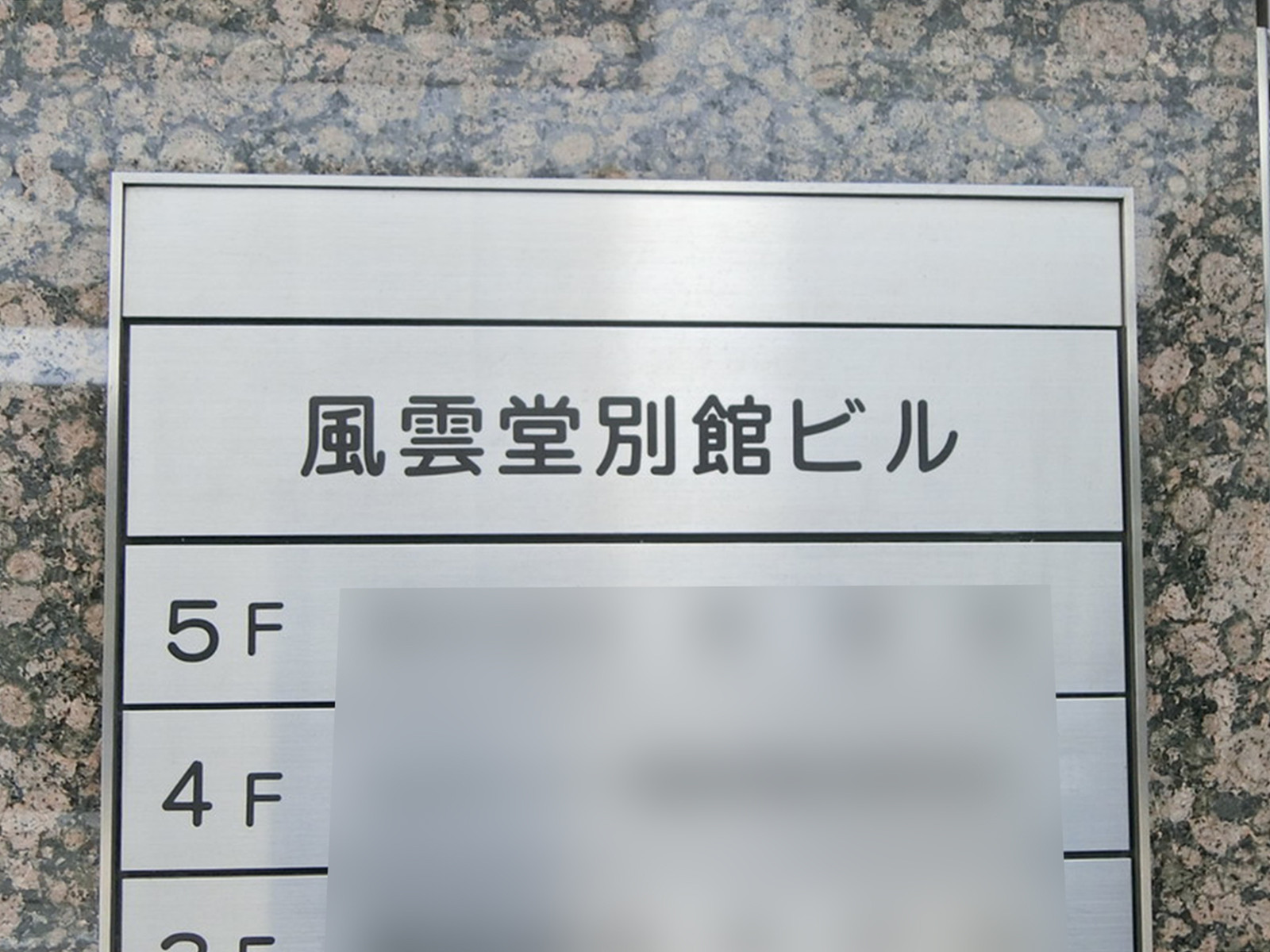 ネームプレート：風雲堂別館ビル