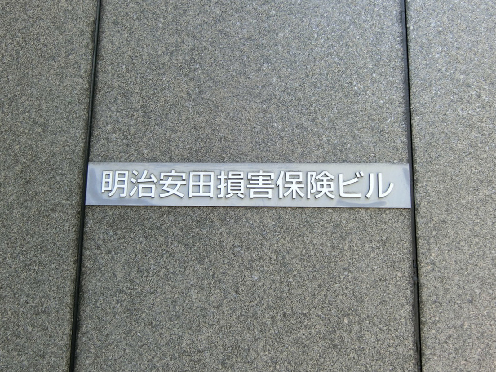 ネームプレート：明治安田損害保険ビル