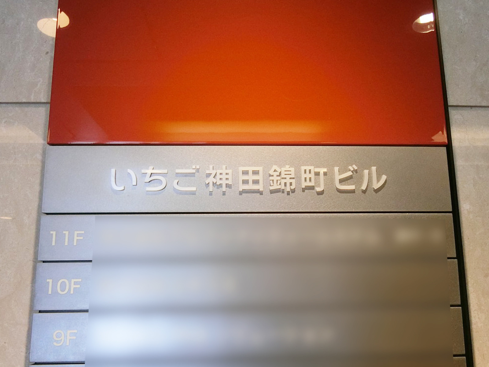 ネームプレート：いちご神田錦町ビル