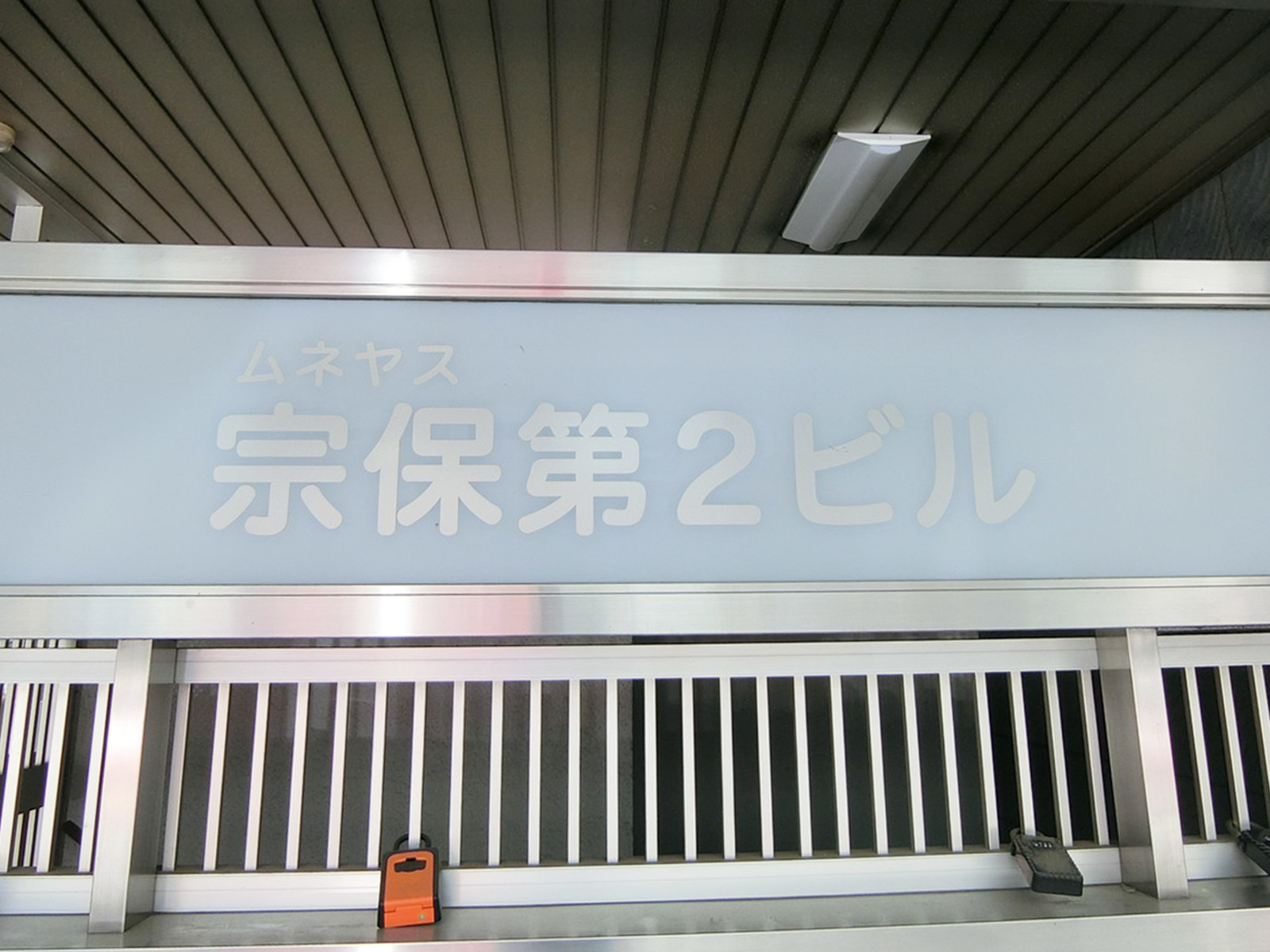 ネームプレート：宗保第2ビル