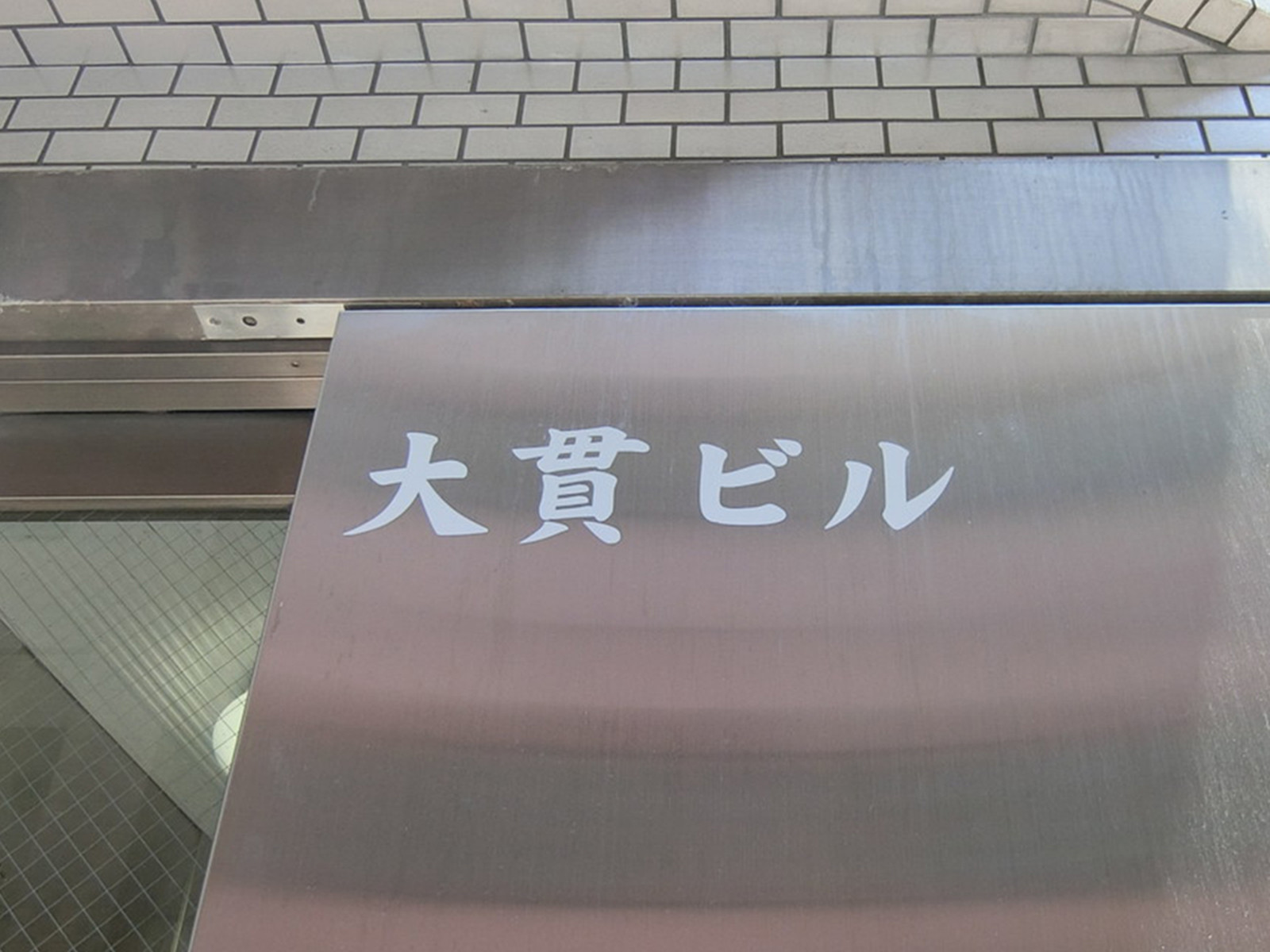 ネームプレート：大貫ビル