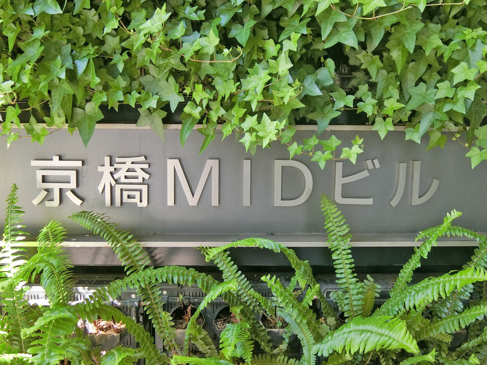 ネームプレート：京橋MIDビル