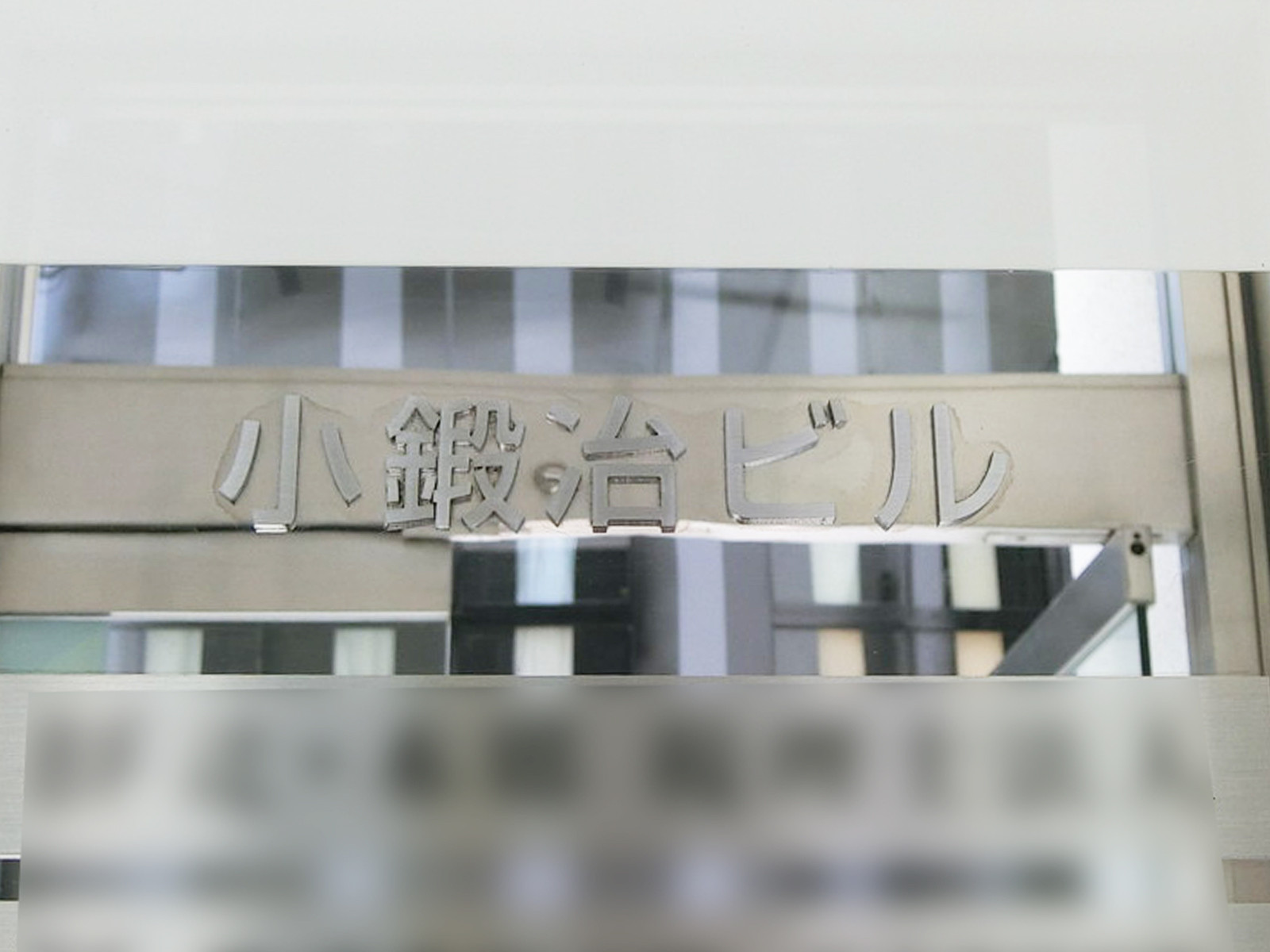 ネームプレート:小鍛冶ビル