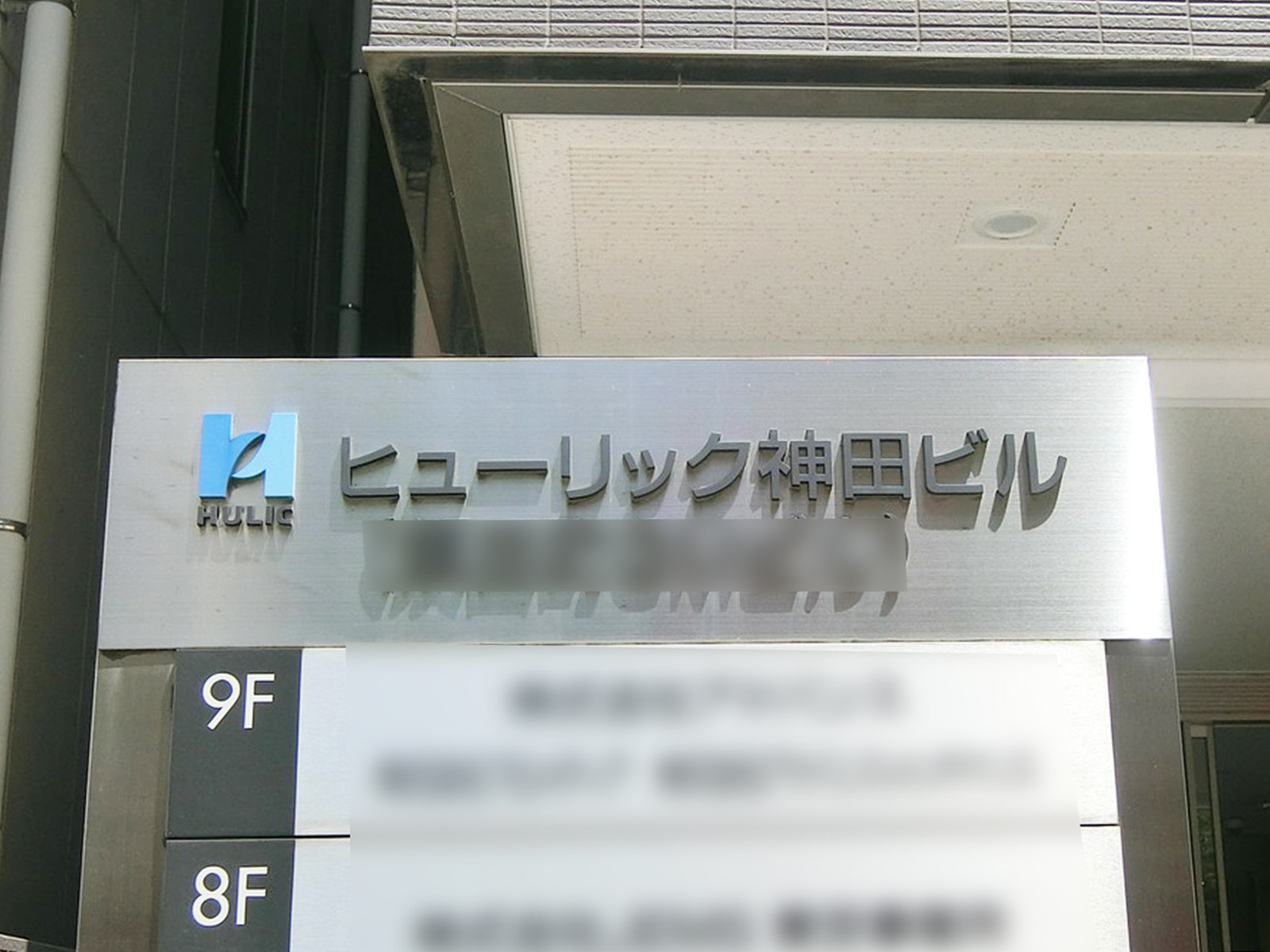 ネームプレート：ヒューリック神田ビル