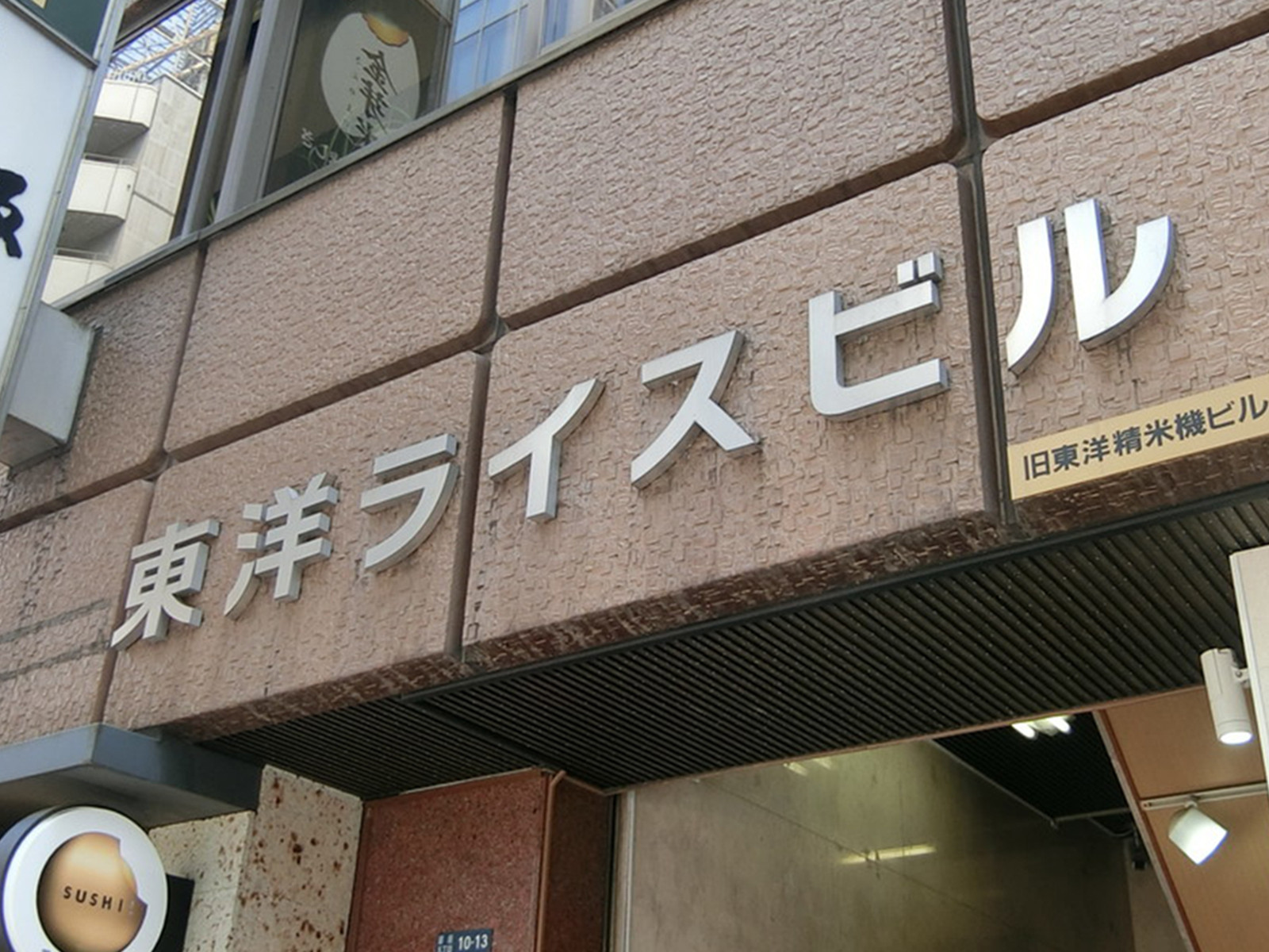 ネームプレート：東洋ライスビル