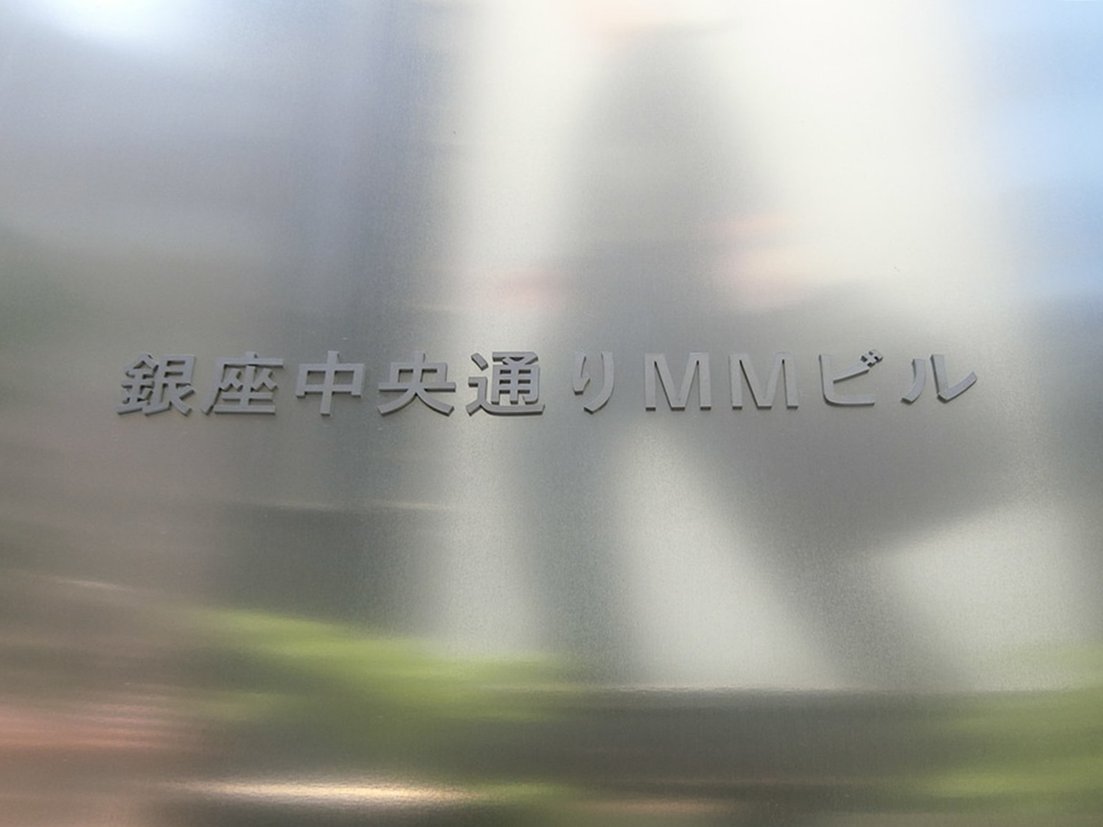 ネームプレート：銀座中央通りMMビル