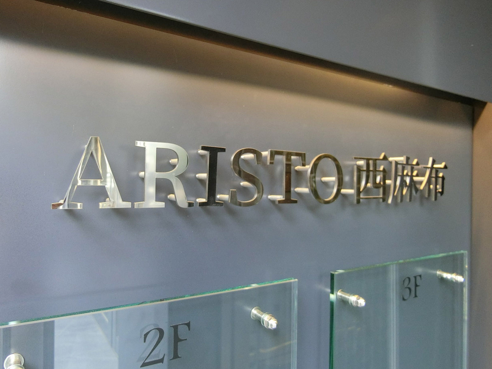 ネームプレート：ARISTO西麻布