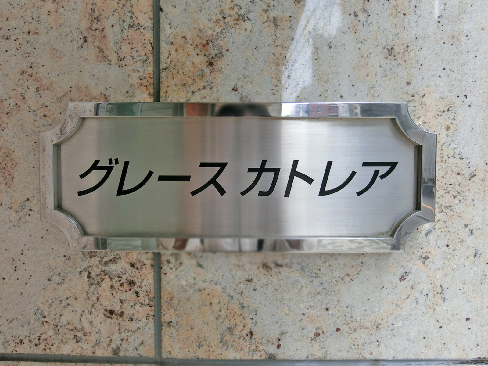 ネームプレート：グレースカトレア