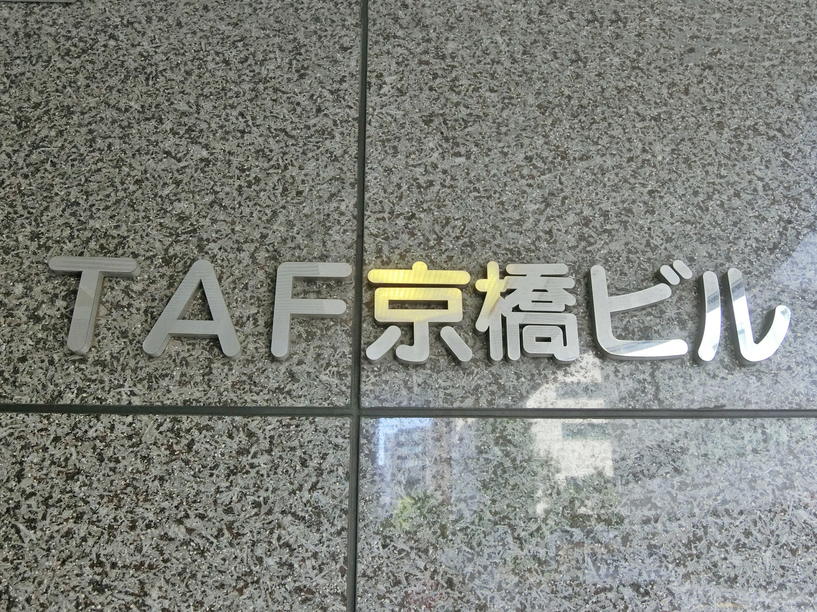 ネームプレート：TAF京橋ビル