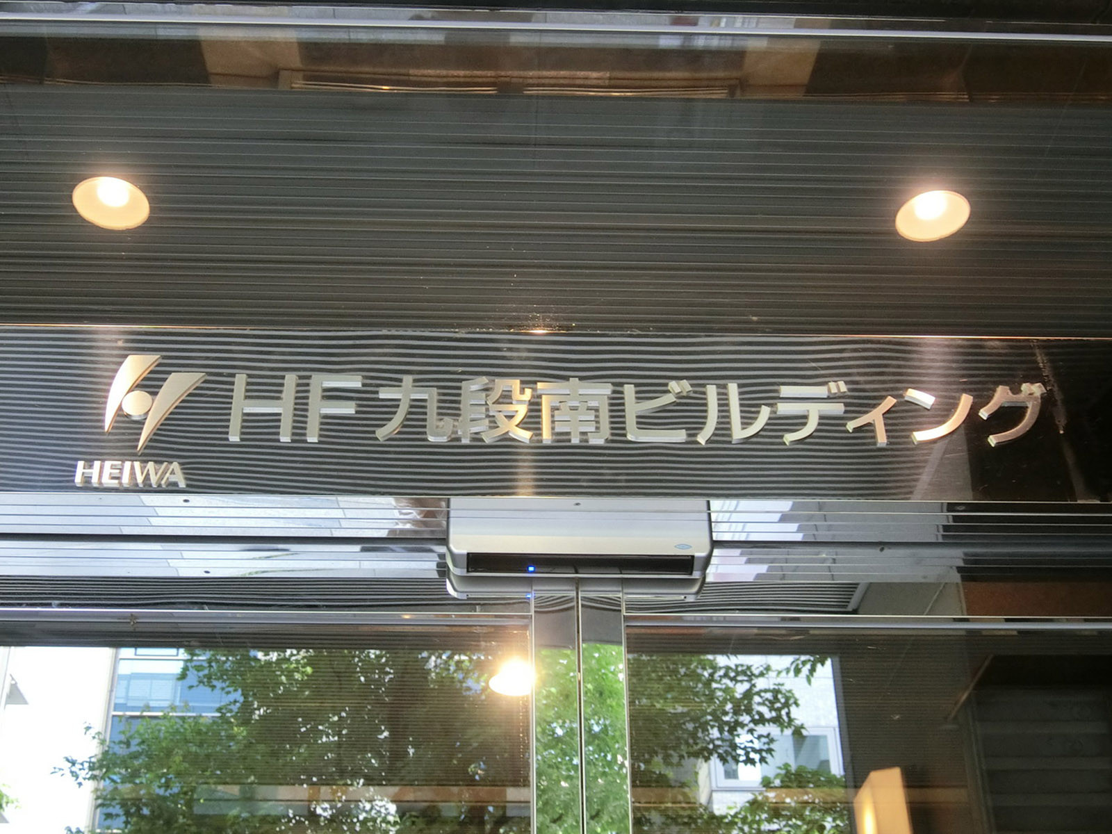 ネームプレート：HF九段南ビルディング