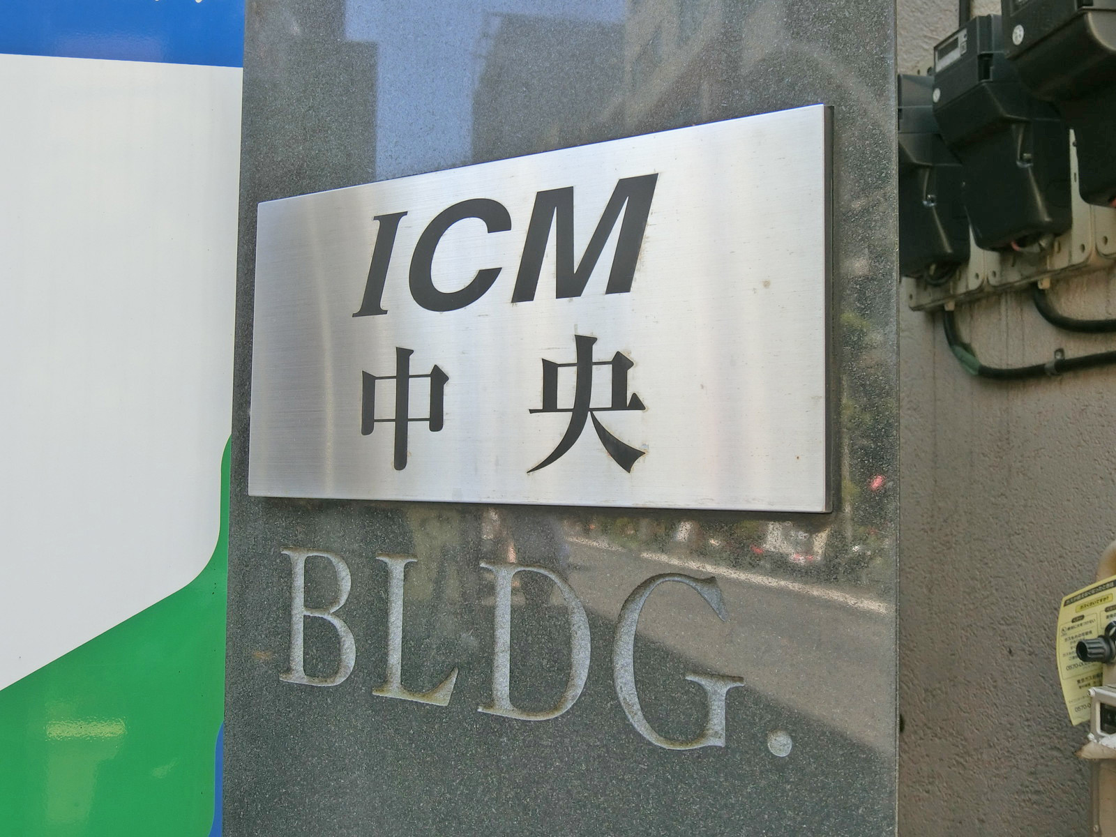 ネームプレート：ICM中央ビル