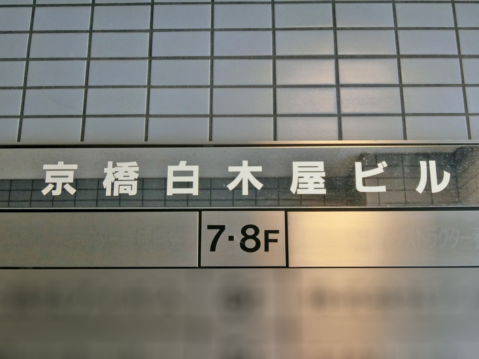 ネームプレート：京橋白木屋ビル