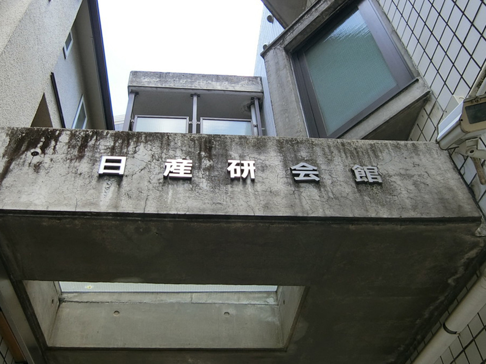 ネームプレート：日産研会館