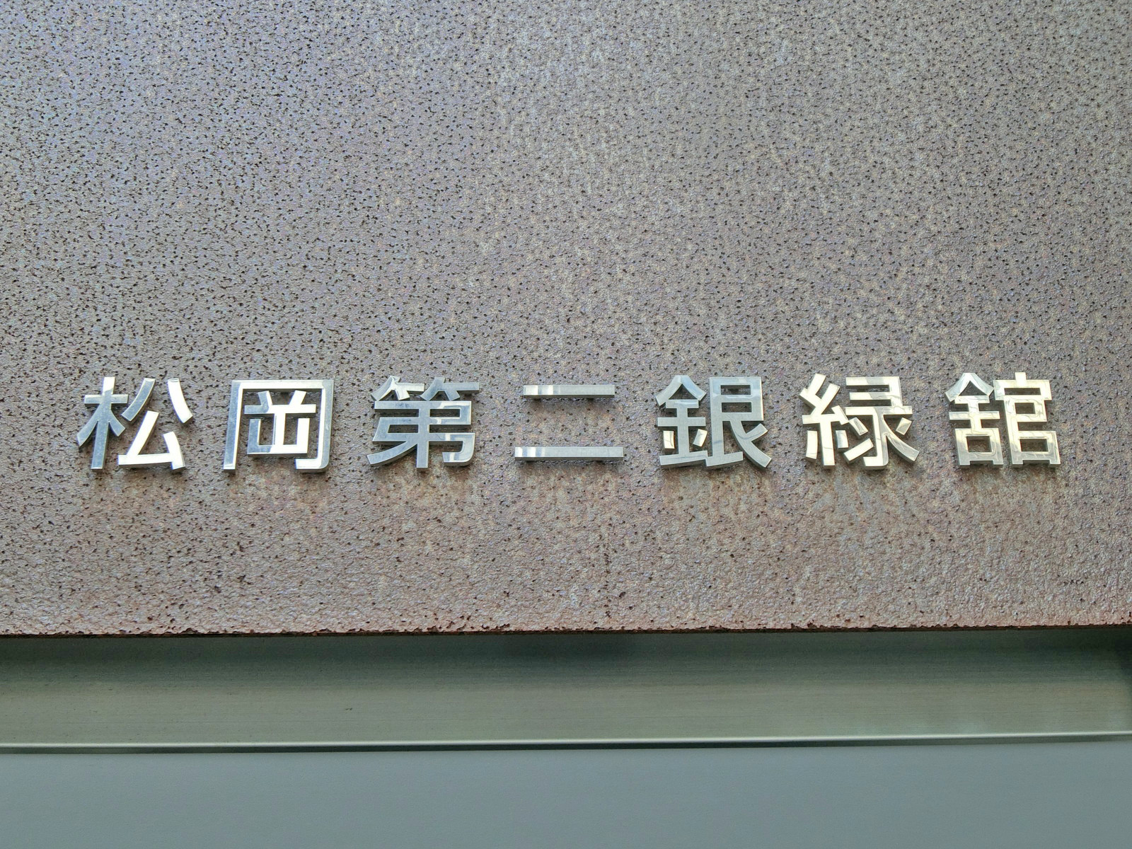 ネームプレート：松岡第二銀緑館