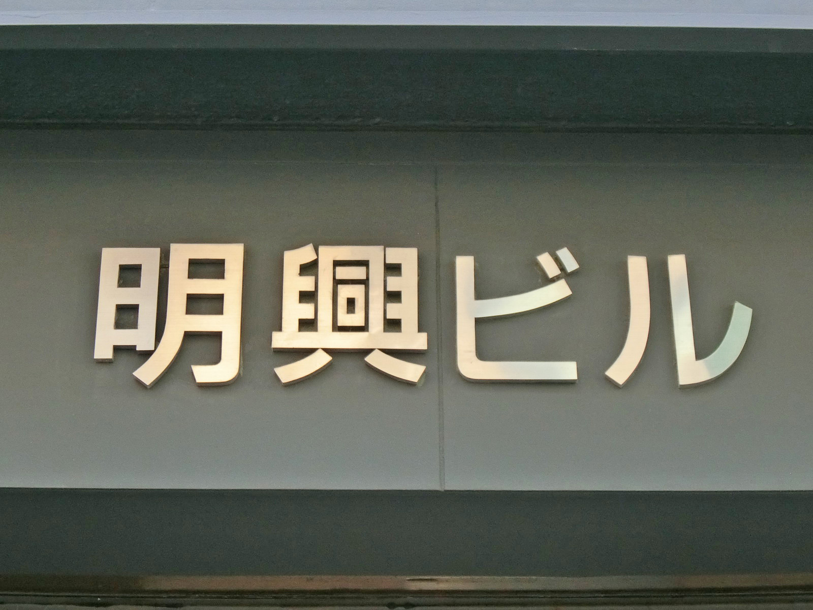 ネームプレート：明興ビル
